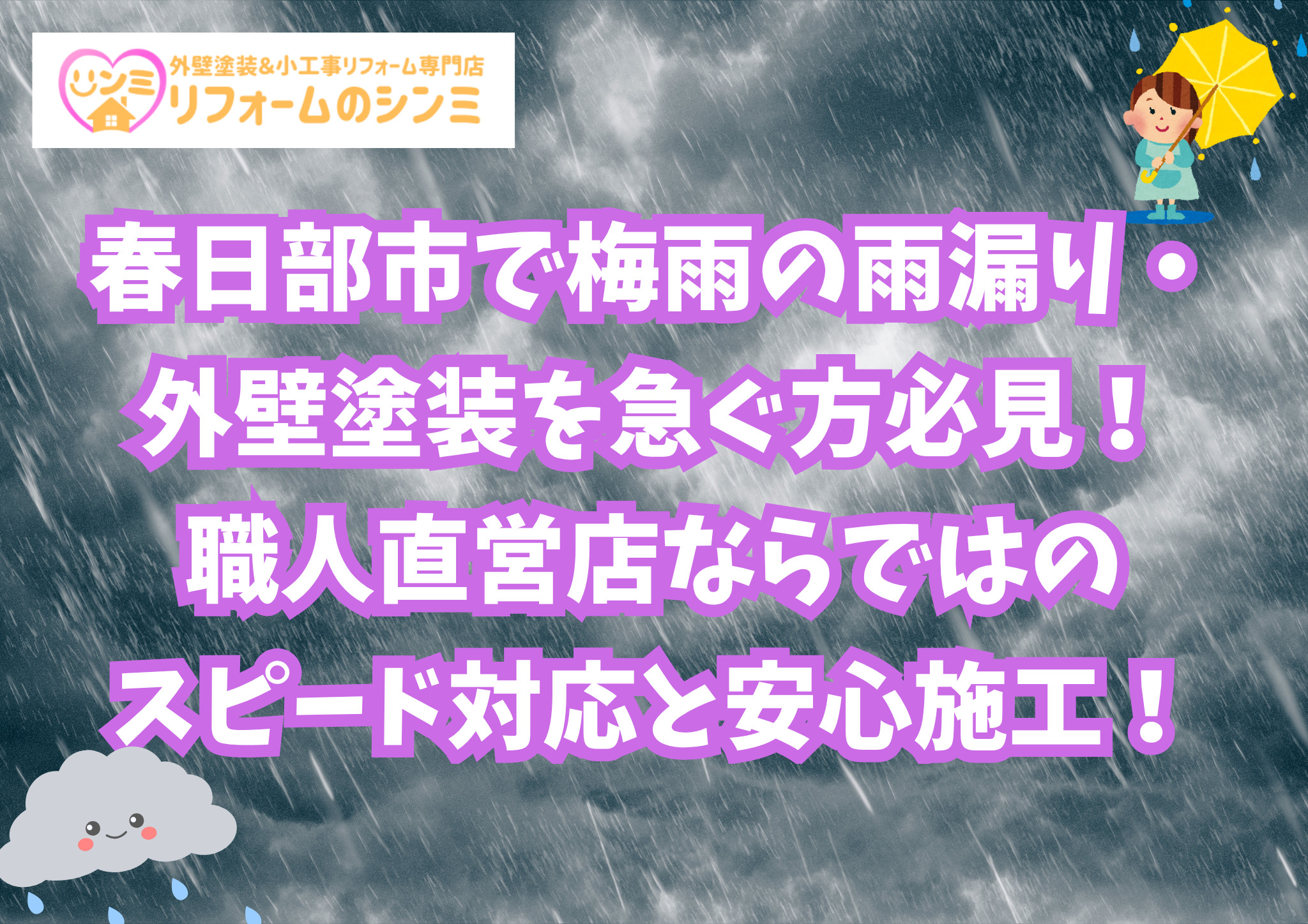 春日部市で梅雨の雨漏り・外壁塗装を急ぐ方必見！職人直営店ならではのスピード対応と安心施工！