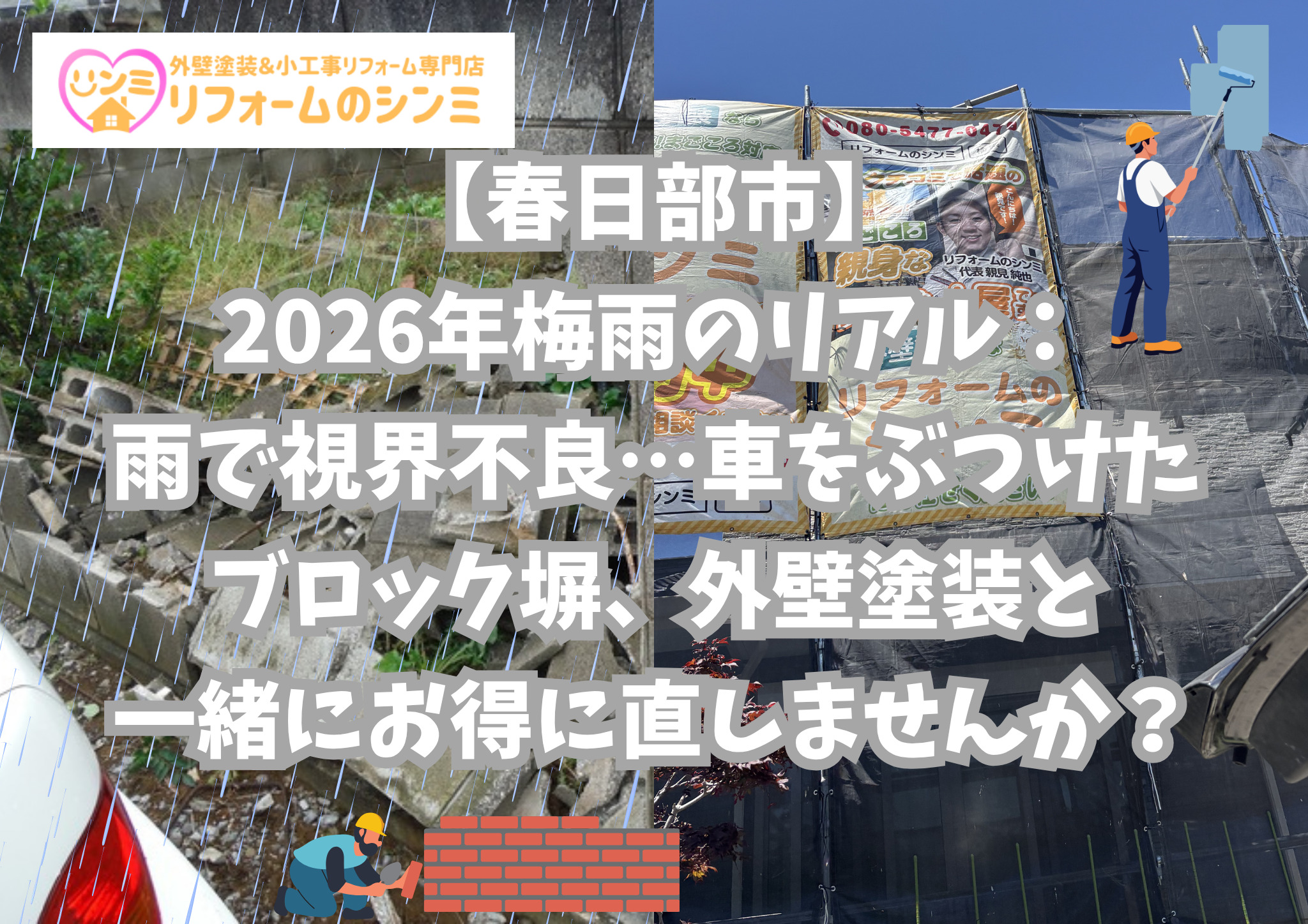 【春日部市】2026年梅雨のリアル：雨で視界不良…車をぶつけたブロック塀、外壁塗装と一緒にお得に直しませんか？