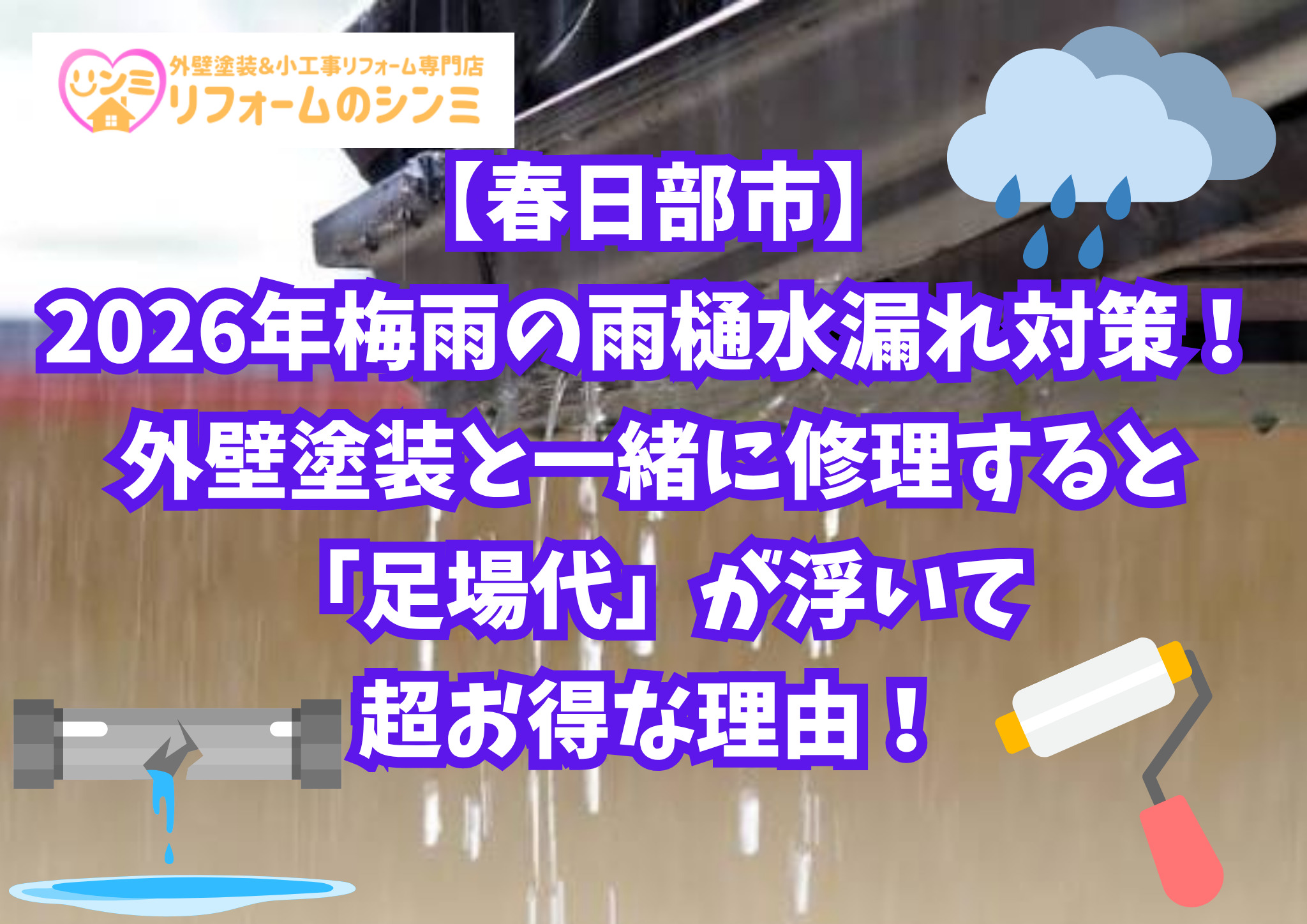 【春日部市】2026年梅雨の雨樋水漏れ対策！外壁塗装と一緒に修理すると「足場代」が浮いて超お得な理由！