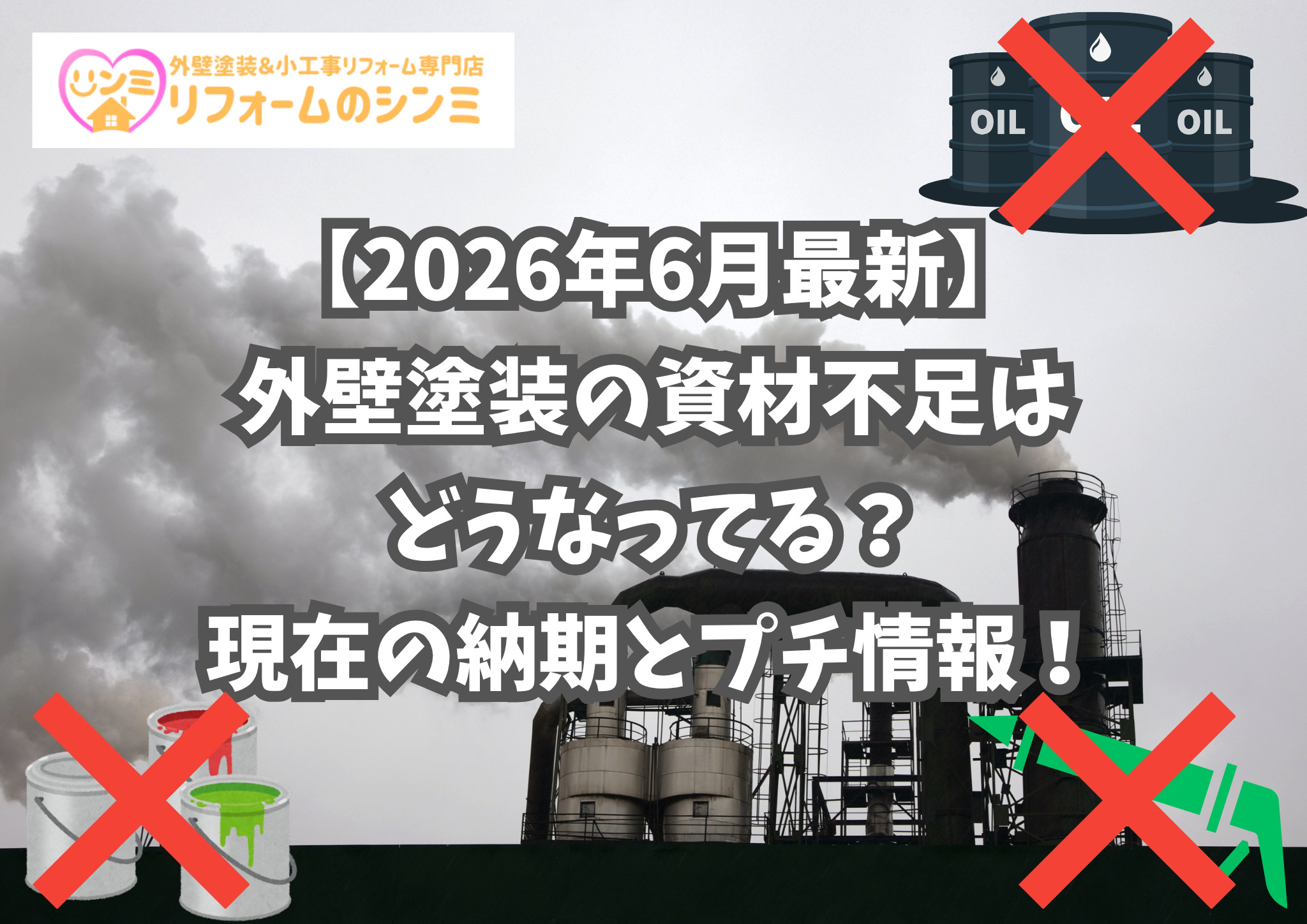 【2026年6月最新】外壁塗装の資材不足はどうなってる？現在の納期とプチ情報！
