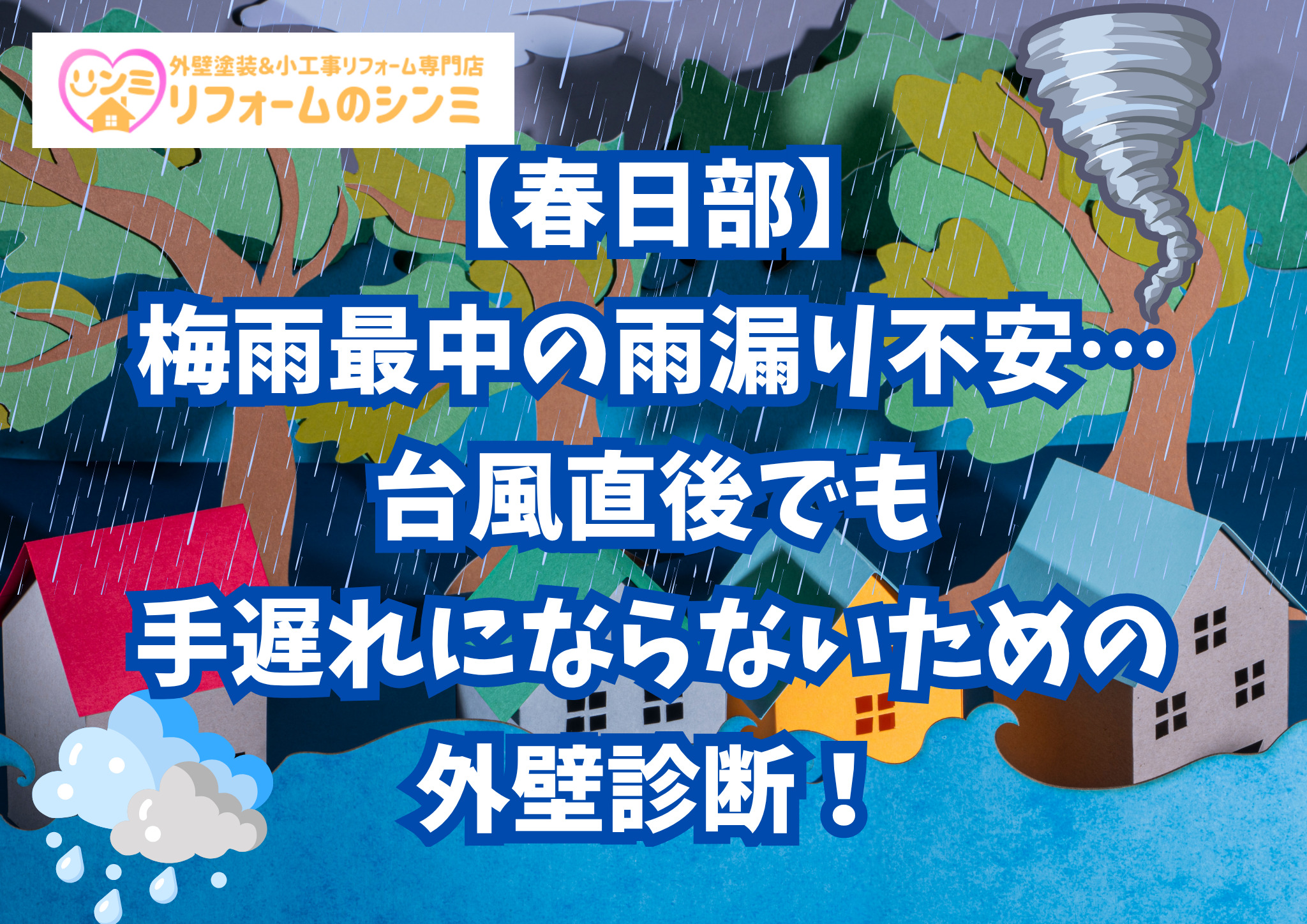 【春日部】梅雨最中の雨漏り不安…台風直後でも手遅れにならないための外壁診断！