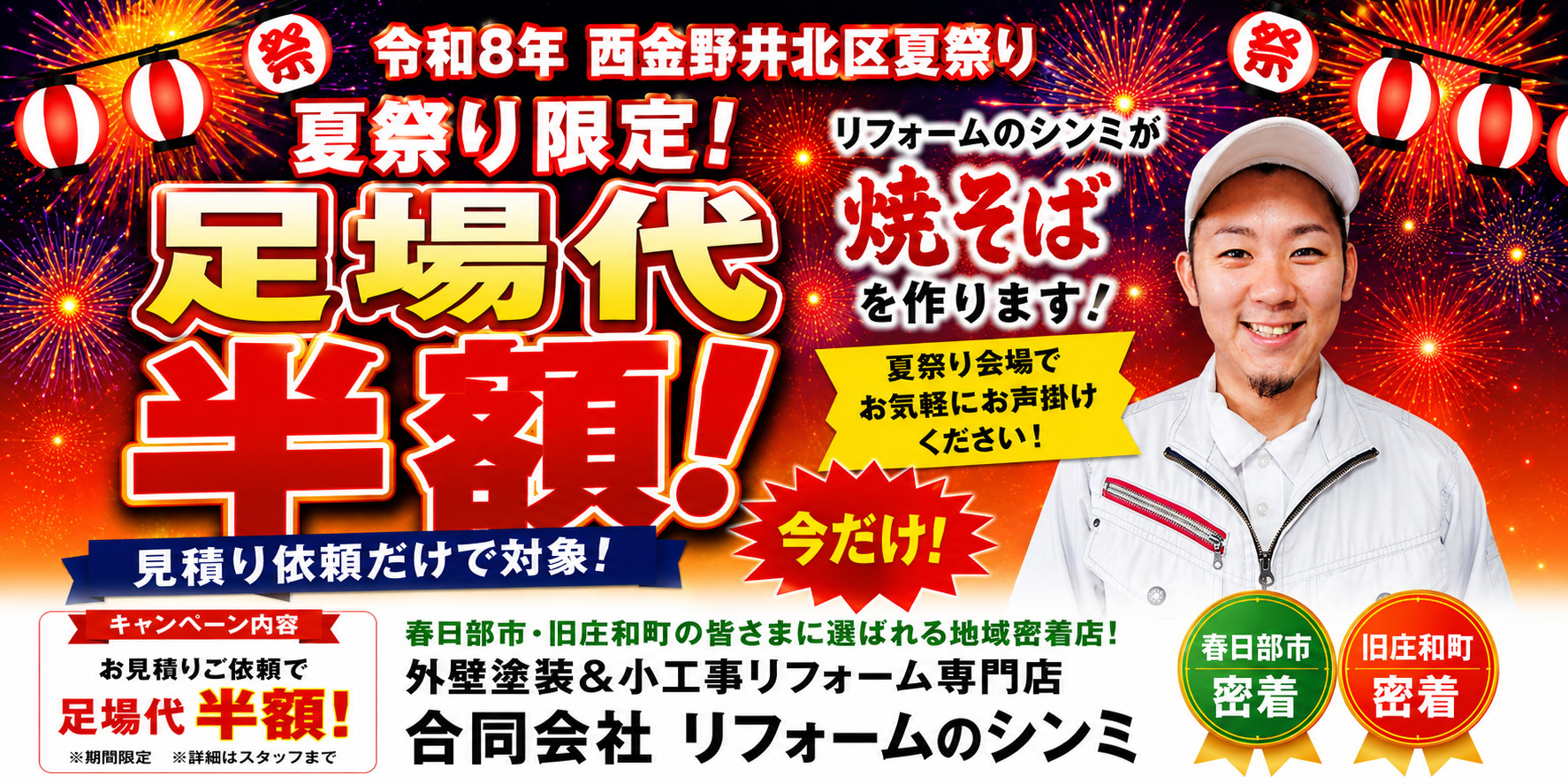 7月の夏祭り塗装キャンペーン