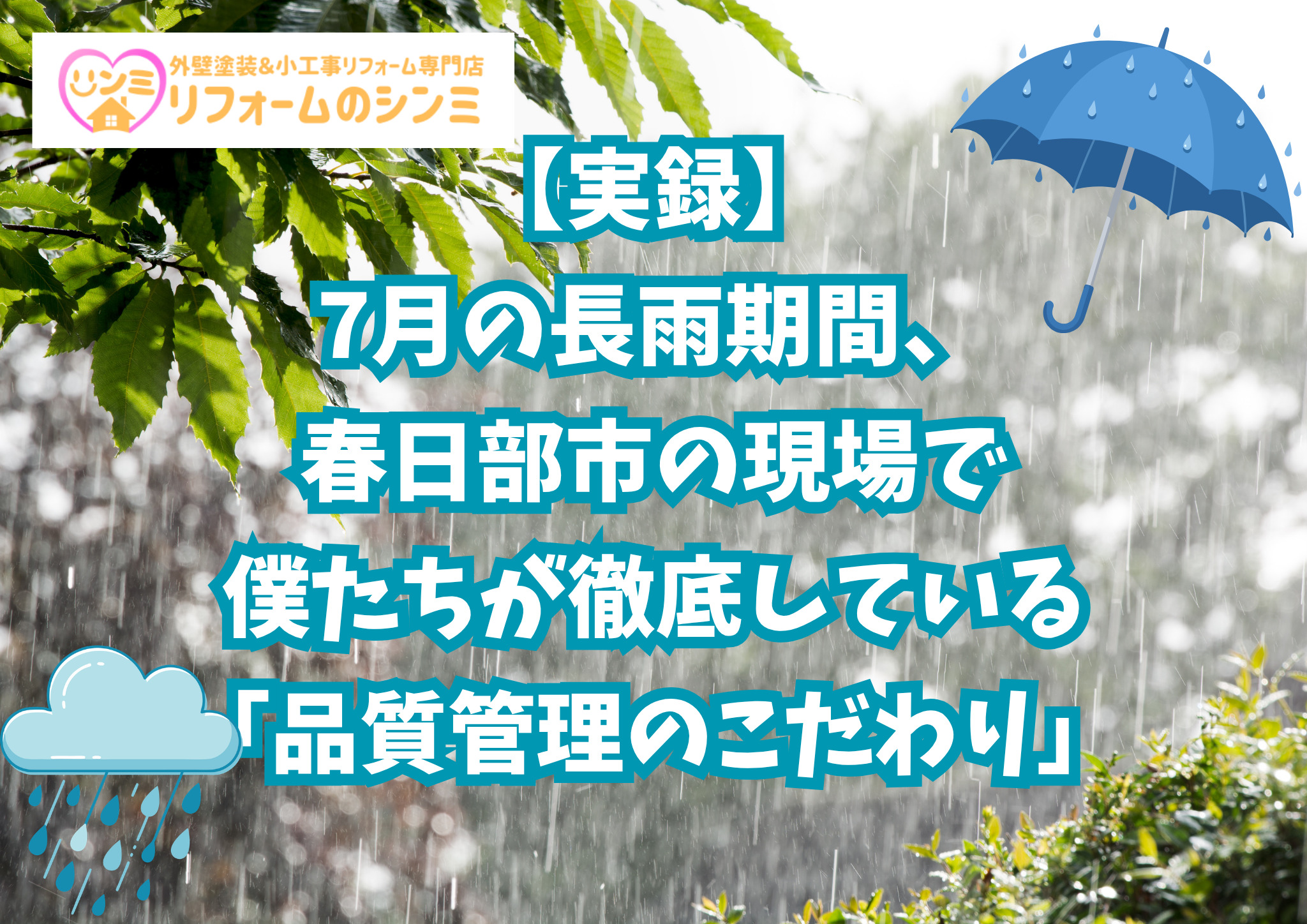 【実録】7月の長雨期間、春日部市の現場で僕たちが徹底している「品質管理のこだわり」