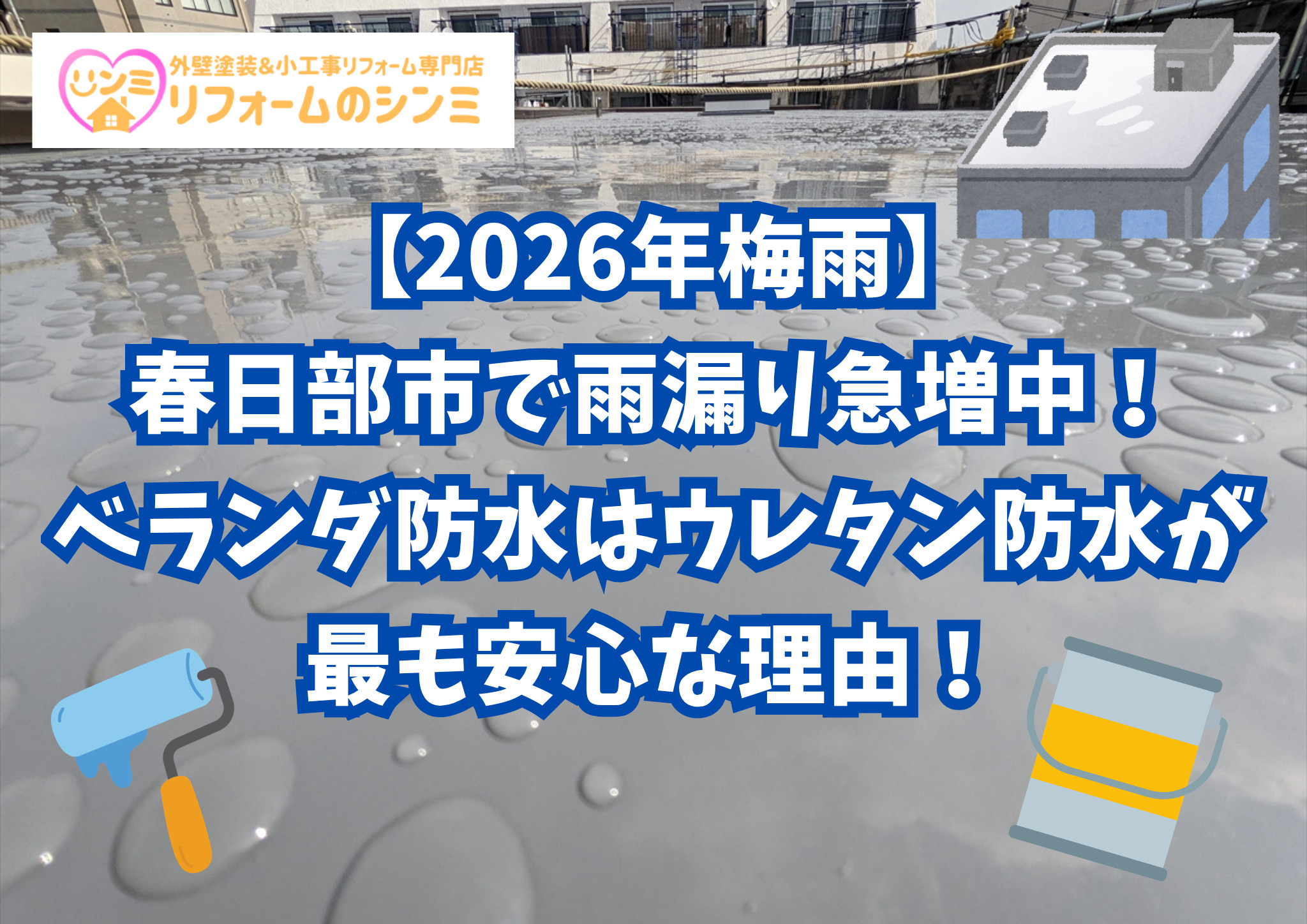 【2026年梅雨】春日部市で雨漏り急増中！ベランダ防水はウレタン防水が最も安心な理由！
