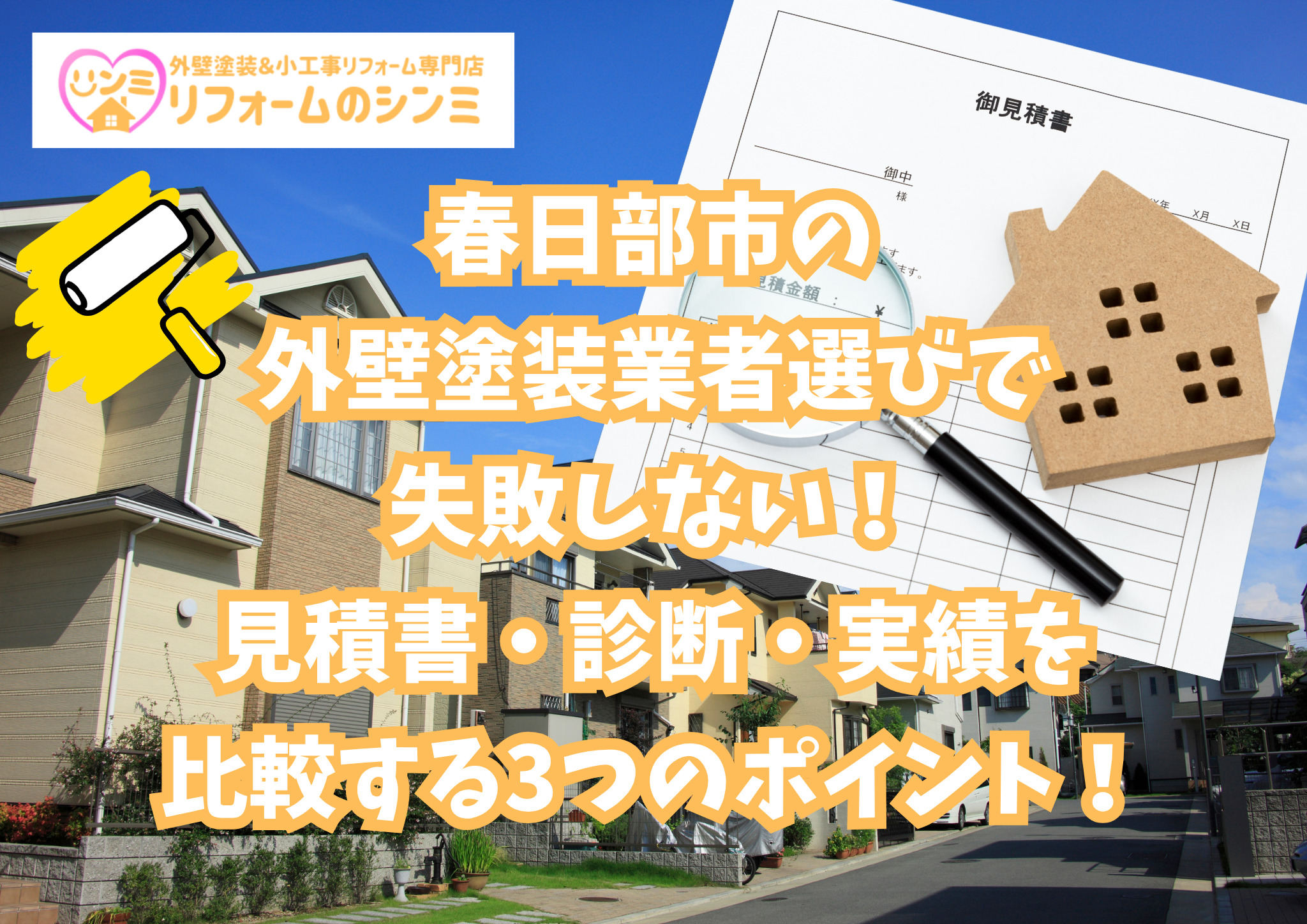 春日部市の外壁塗装業者選びで失敗しない！見積書・診断・実績を比較する3つのポイント！