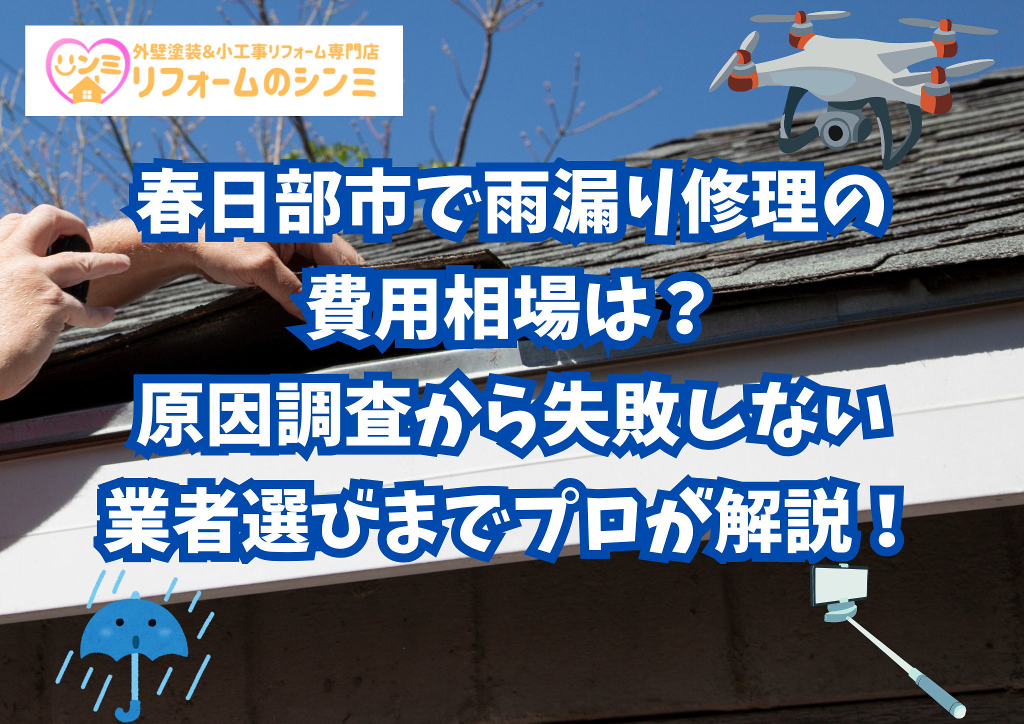春日部市で雨漏り修理の費用相場は？原因調査から失敗しない業者選びまでプロが解説！