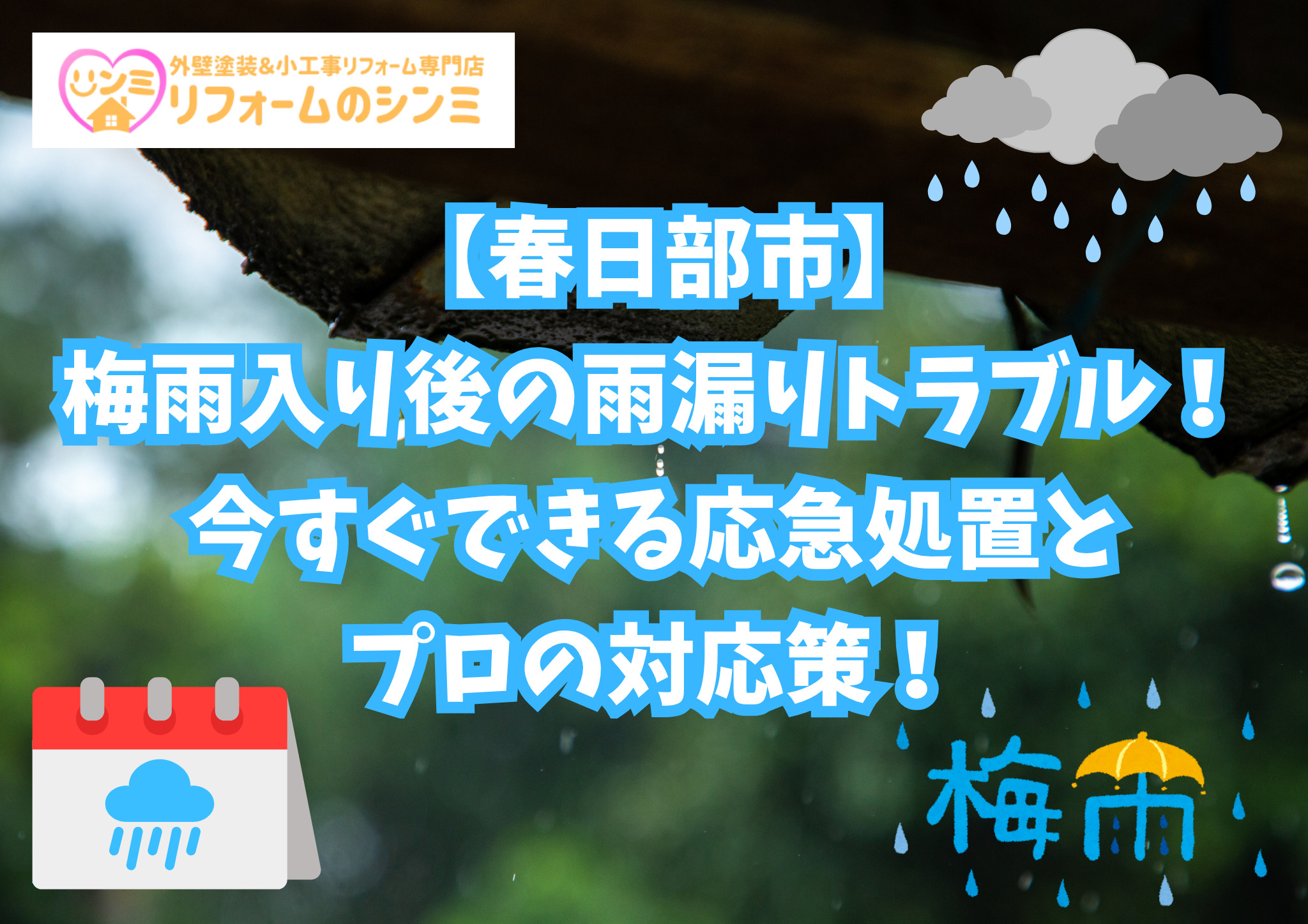 【春日部市】梅雨入り後の雨漏りトラブル！今すぐできる応急処置とプロの対応策！