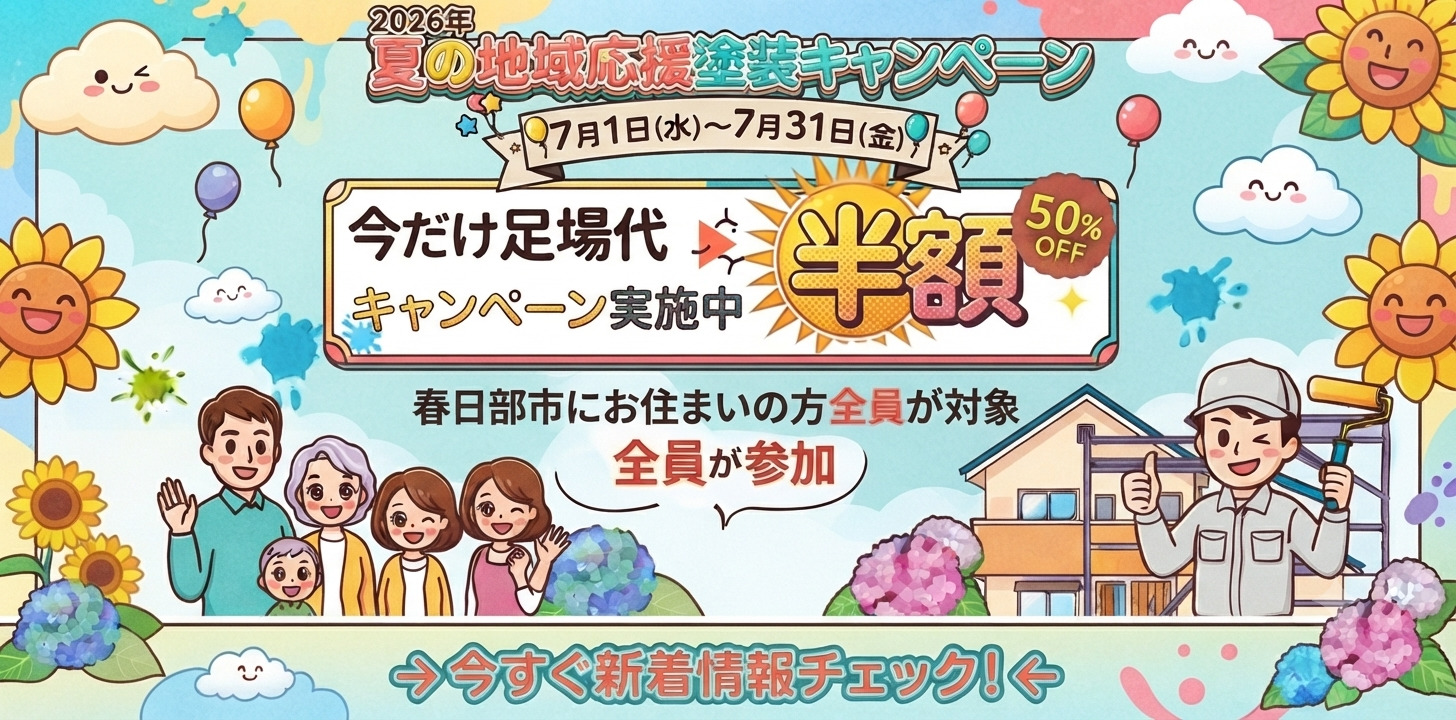 7月の塗装キャンペーン