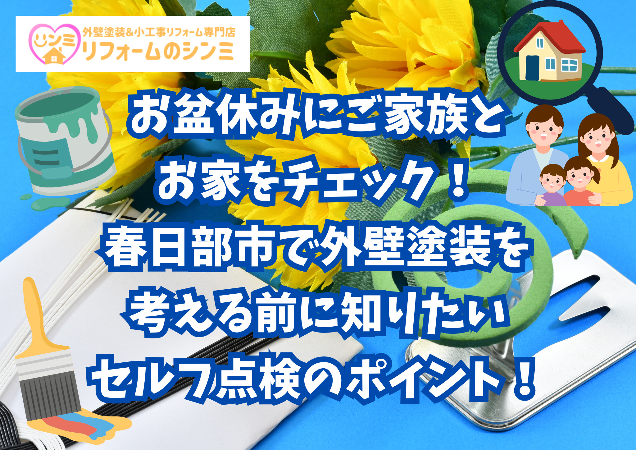 お盆休みにご家族とお家をチェック！春日部市で外壁塗装を考える前に知りたいセルフ点検のポイント！