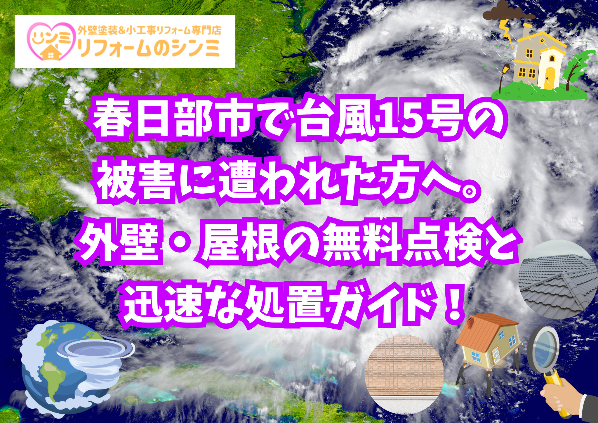 春日部市で台風15号の被害に遭われた方へ。外壁・屋根の無料点検と迅速な処置ガイド！