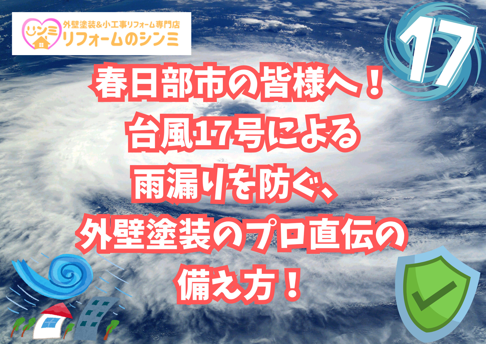 春日部市の皆様へ！台風17号による雨漏りを防ぐ、外壁塗装のプロ直伝の備え方！