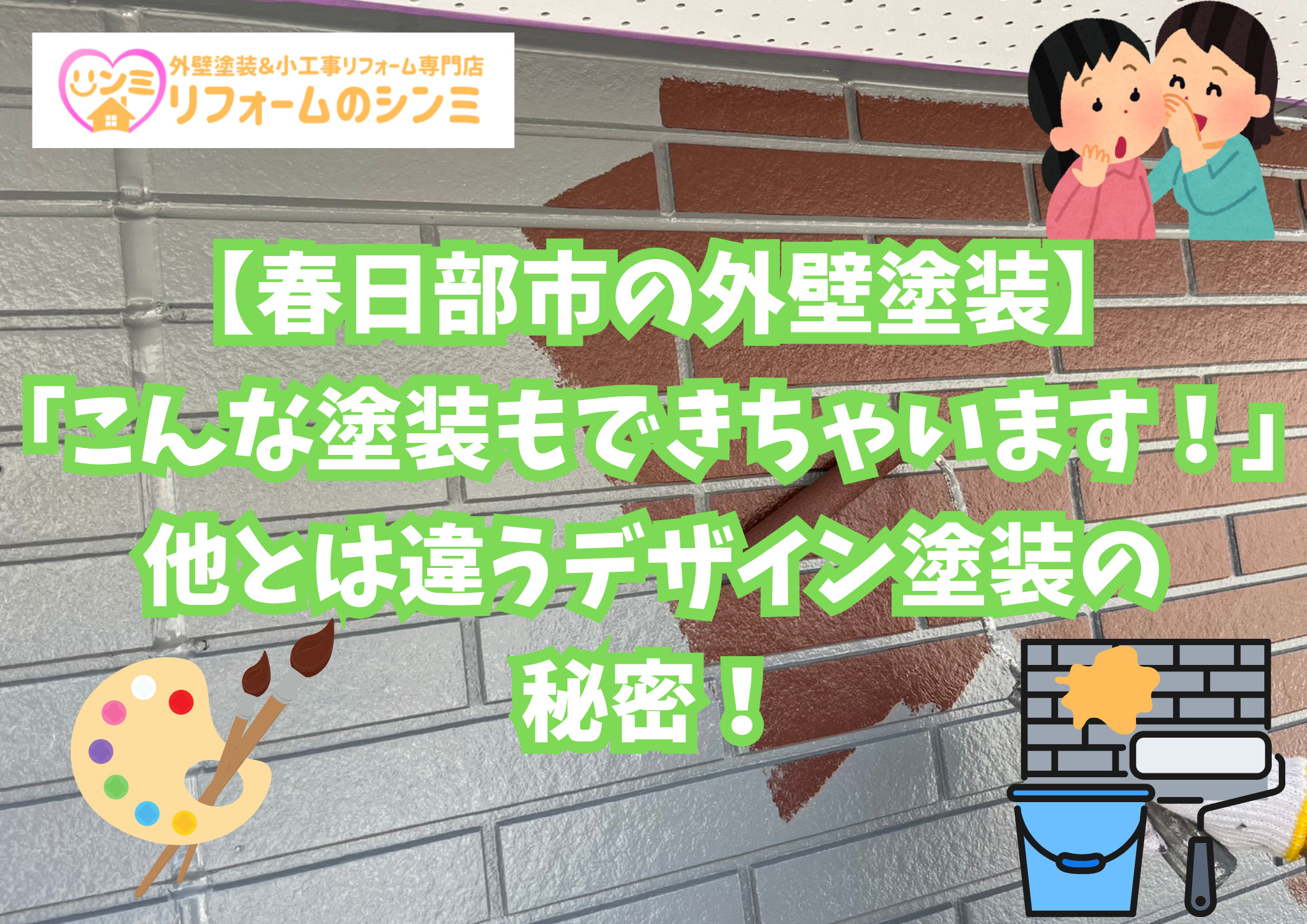 【春日部市の外壁塗装】「こんな塗装もできちゃいます！」他とは違うデザイン塗装の秘密！