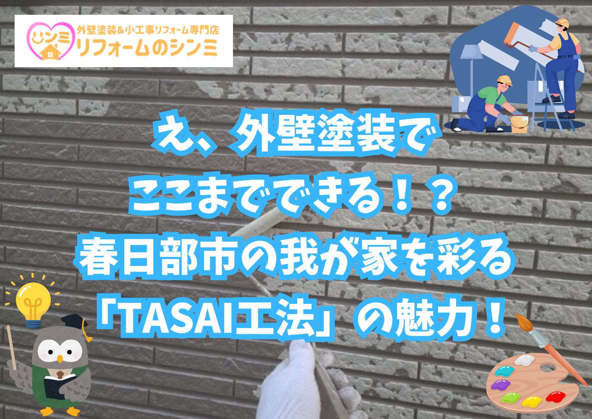 え、外壁塗装でここまでできる！？春日部市の我が家を彩る「TASAI工法」の魅力！