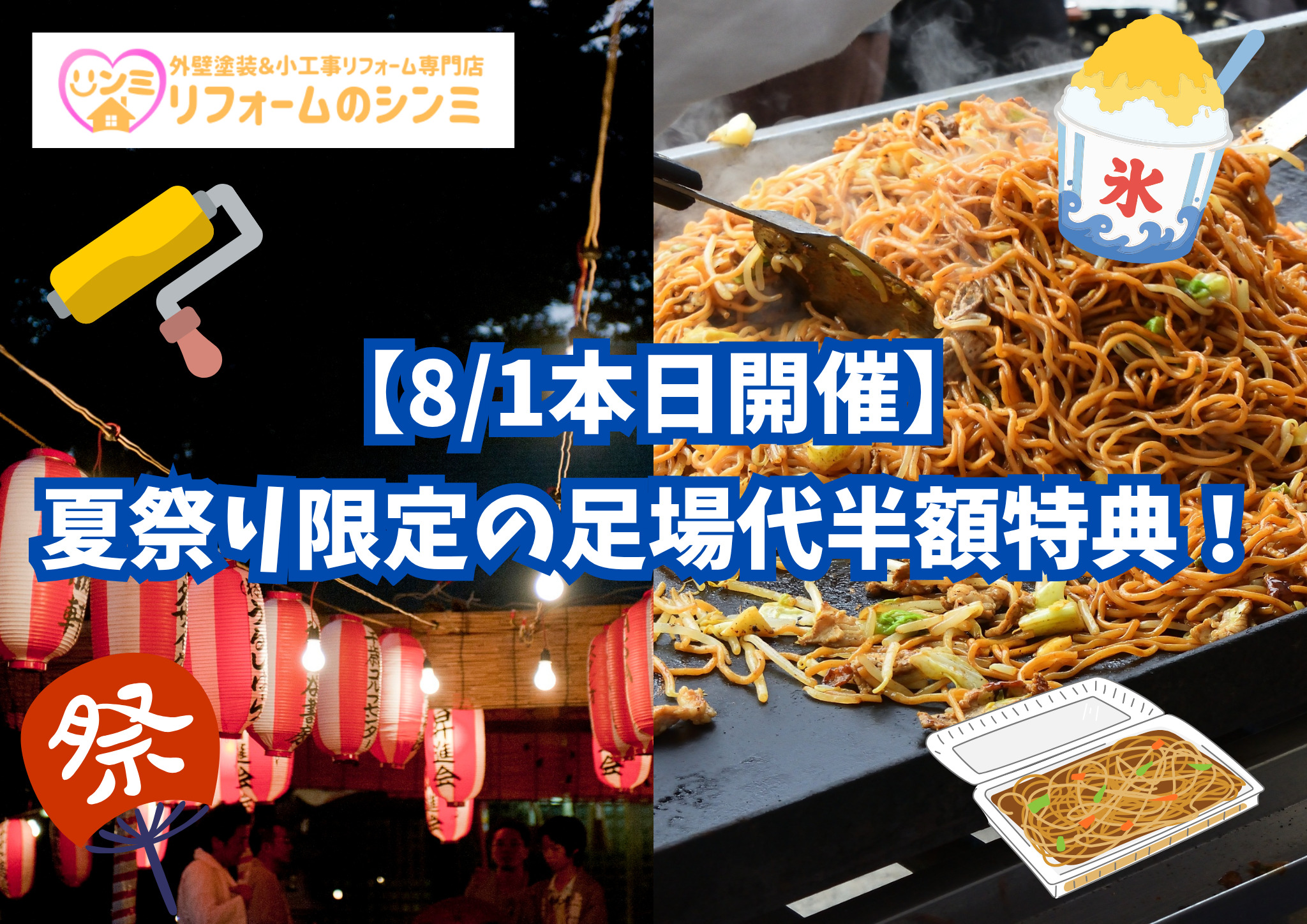 【8/1本日開催】夏祭り限定の足場代半額特典！