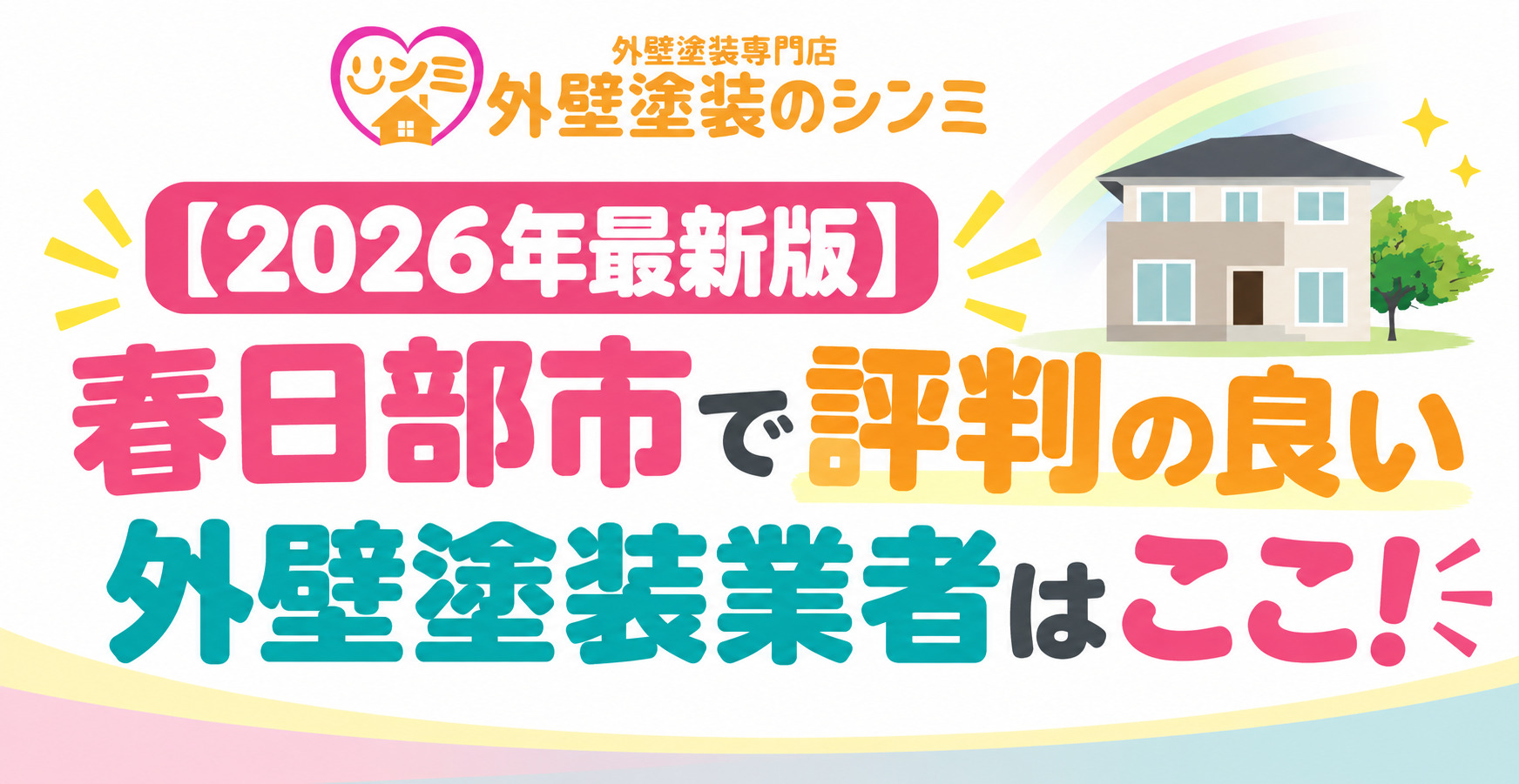 【2026年最新版】春日部市で評判の良い外壁塗装業者はここ！