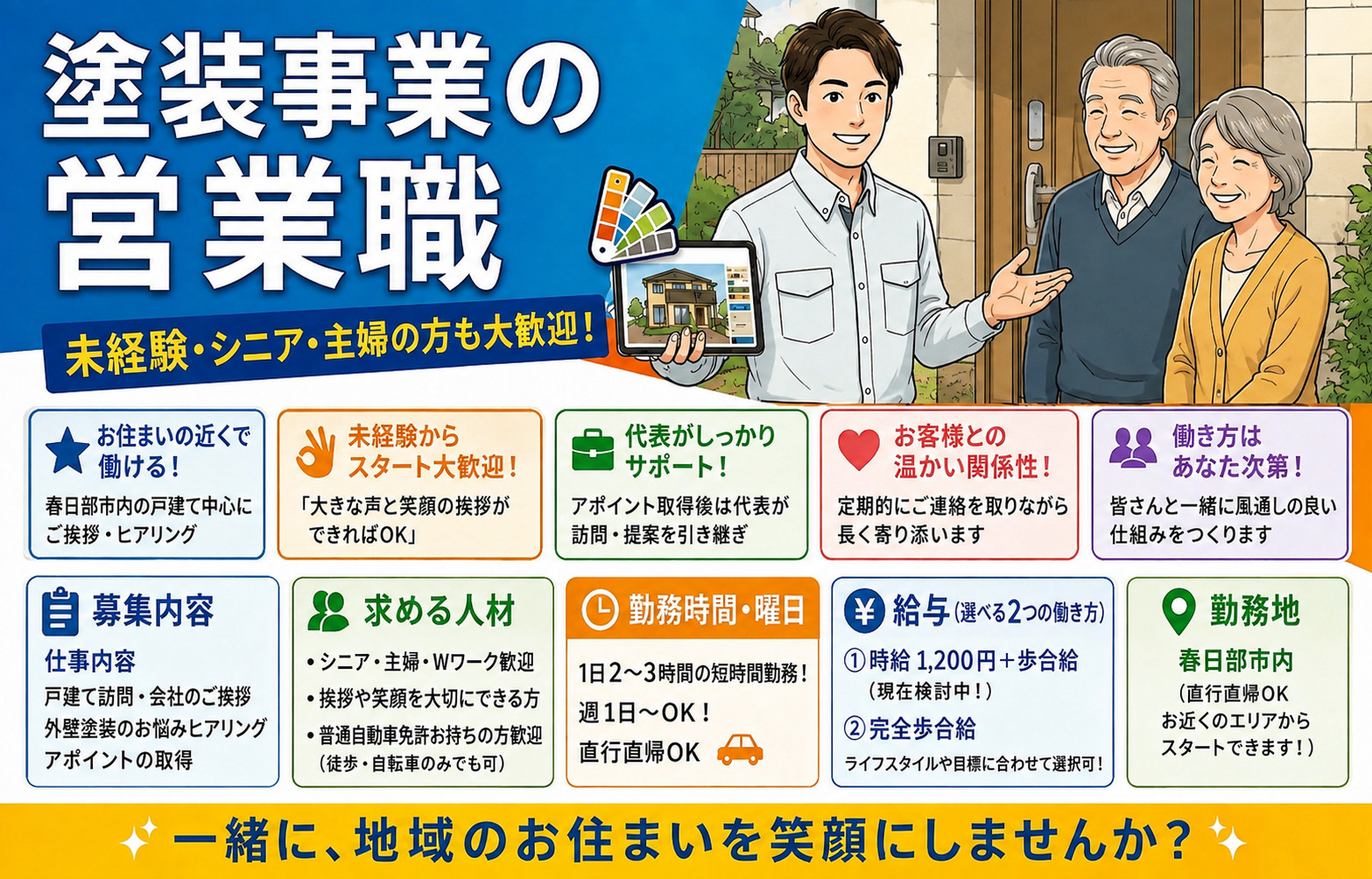 【春日部市/直行直帰OK】外壁塗装の営業スタッフ募集！🏠✨未経験・シニア・主婦大歓迎中！週1日〜・1日2〜3時間OK！一緒に会社を創る仲間を大募集♪