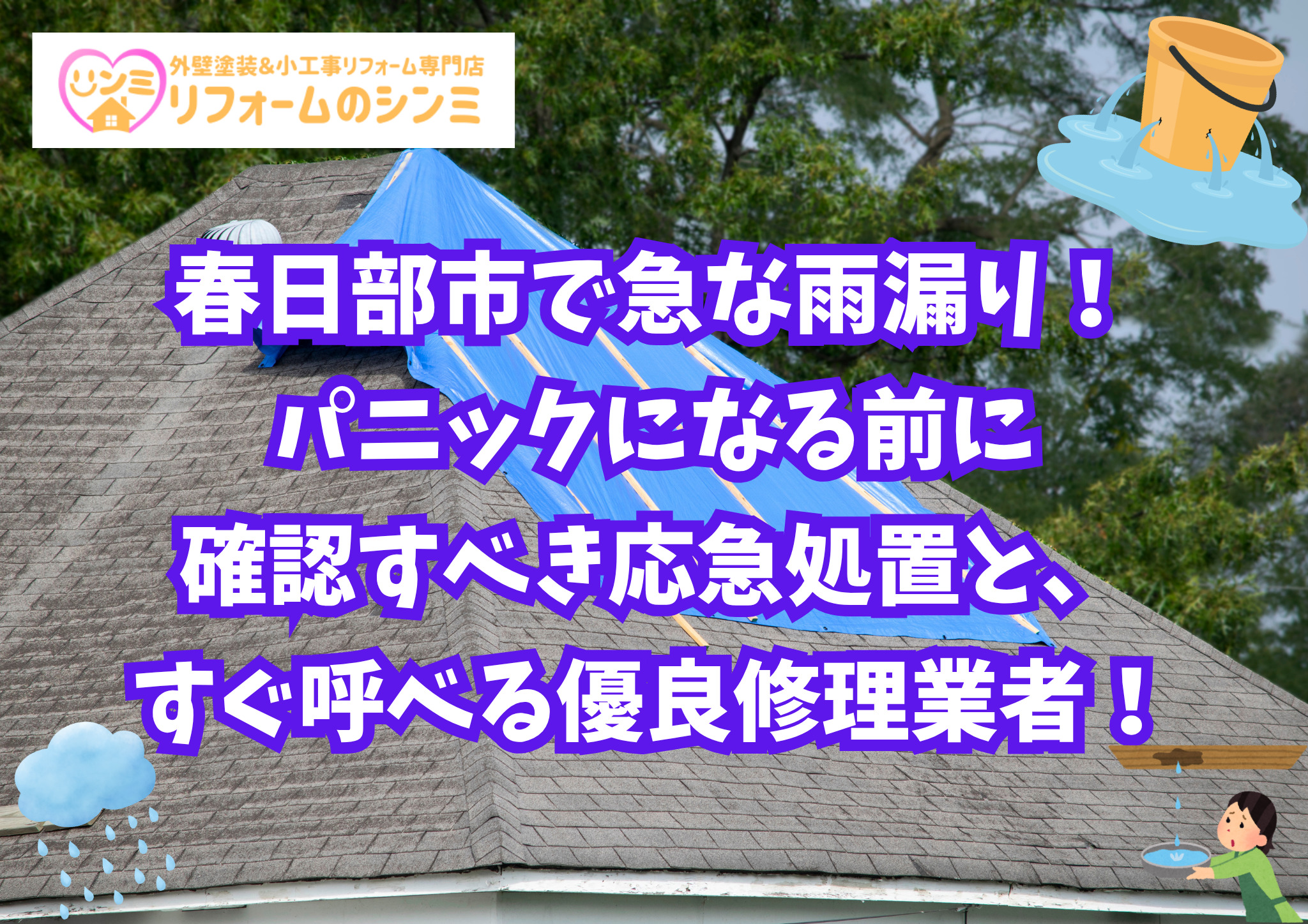 春日部市で急な雨漏り！パニックになる前に確認すべき応急処置と、すぐ呼べる優良修理業者！