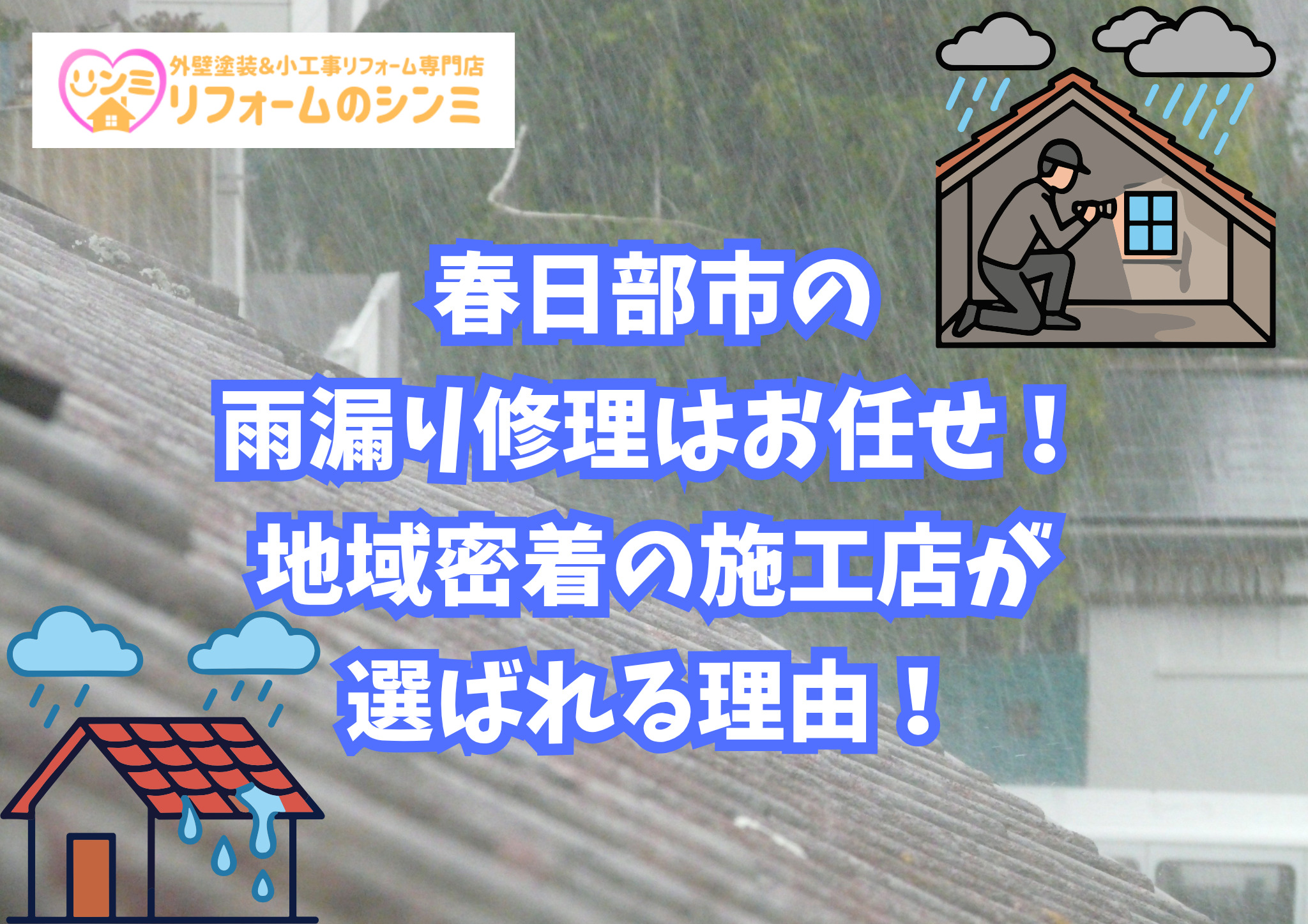 春日部市の雨漏り修理はお任せ！地域密着の施工店が選ばれる理由！