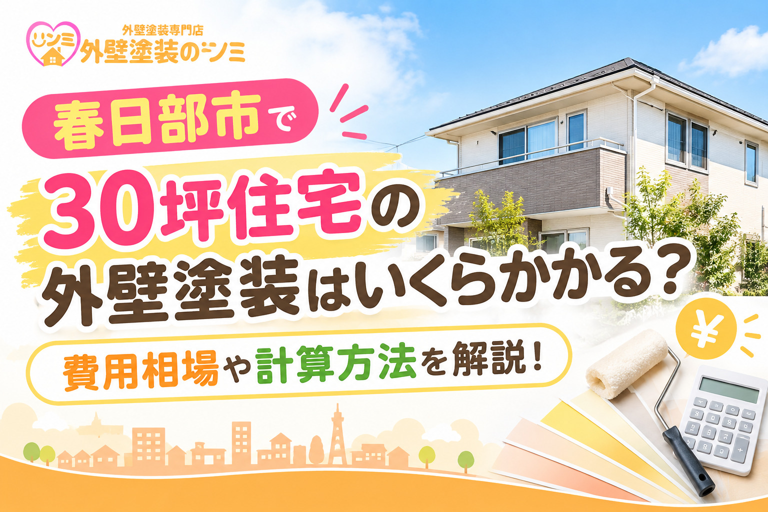 春日部市で30坪住宅の外壁塗装はいくらかかる？費用相場や計算方法を解説！