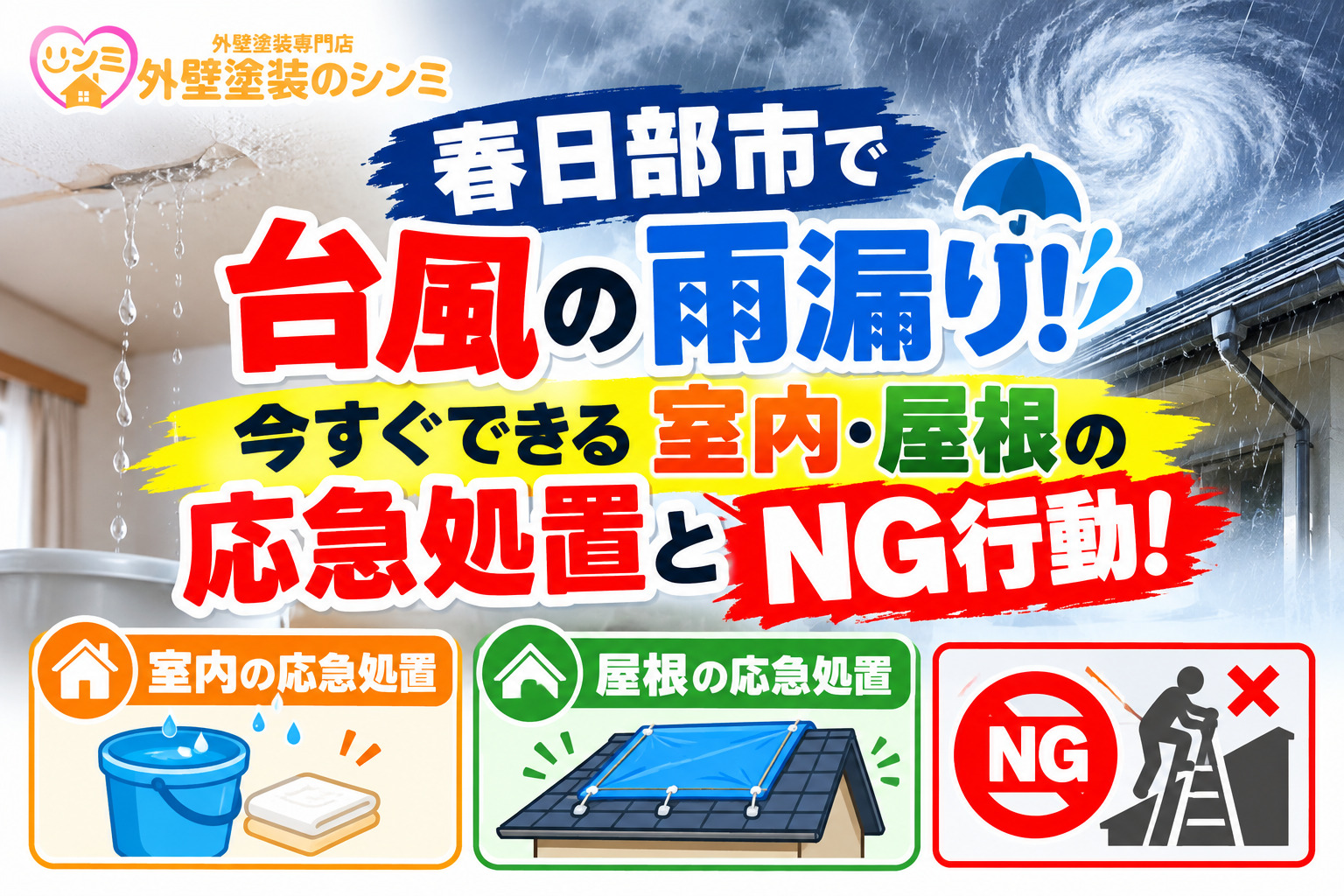 春日部市で台風の雨漏り！今すぐできる室内・屋根の応急処置とNG行動！