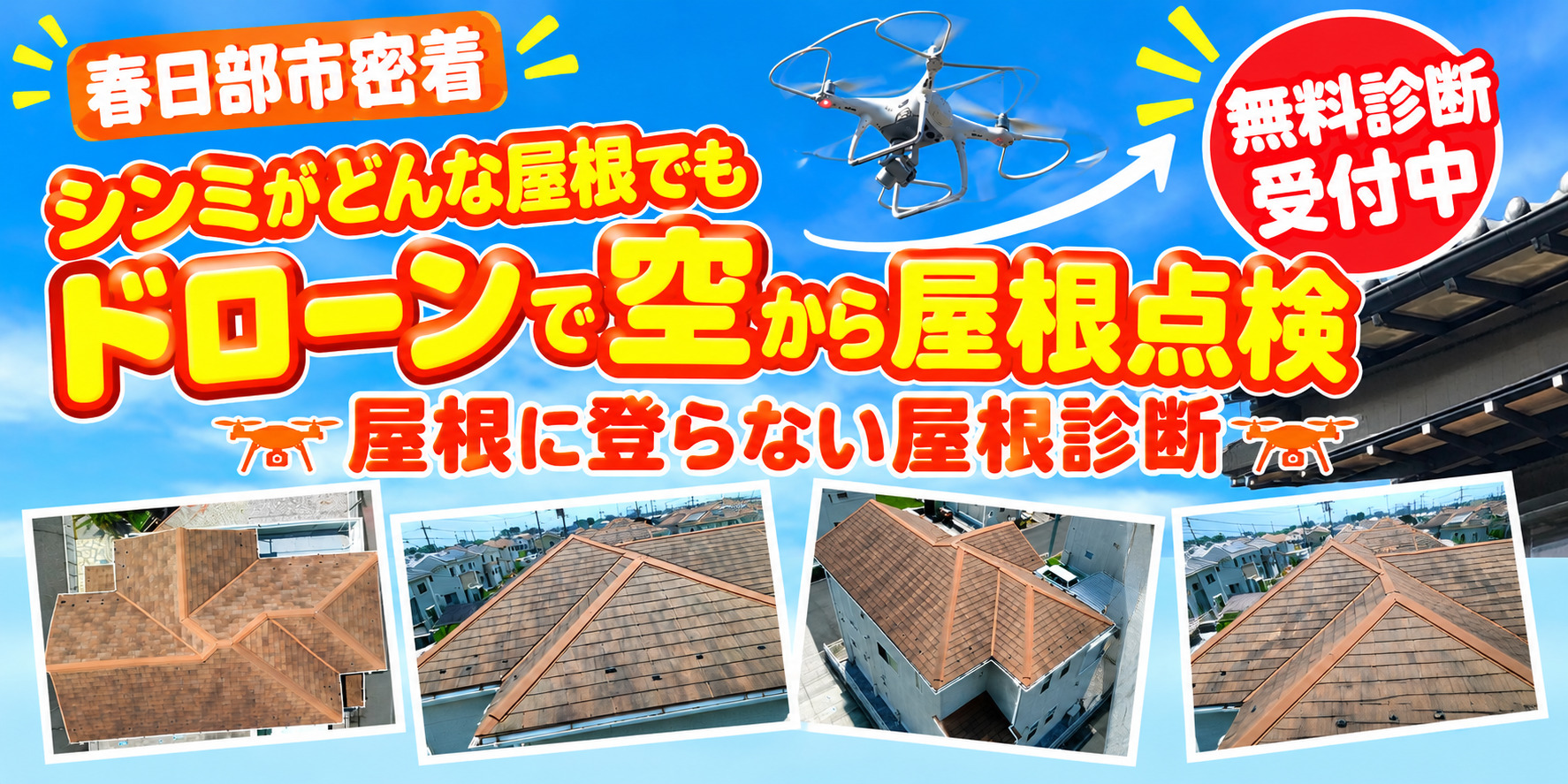 春日部市の屋根ドローン点検