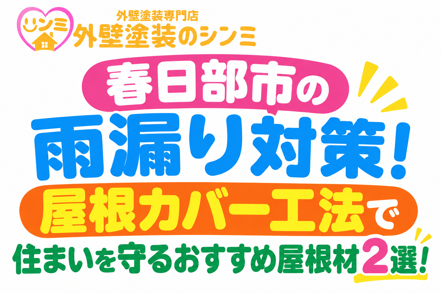 春日部市の雨漏り対策！屋根カバー工法で住まいを守るおすすめ屋根材2選！