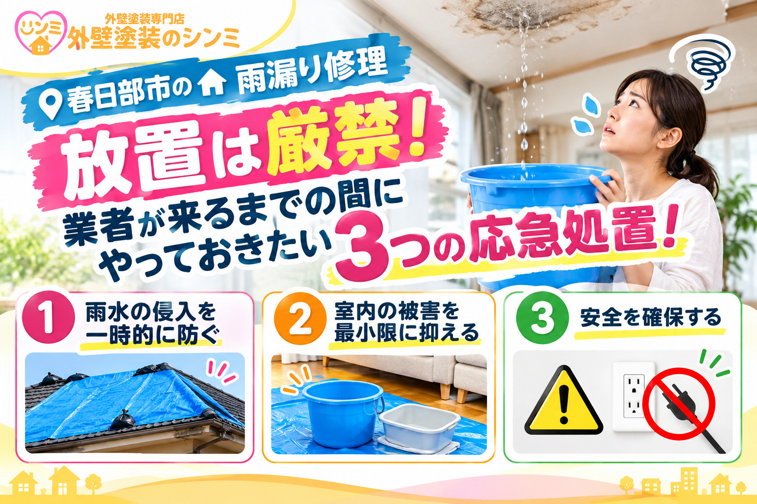【春日部市の雨漏り修理】放置は厳禁！業者が来るまでの間にやっておきたい3つの応急処置！