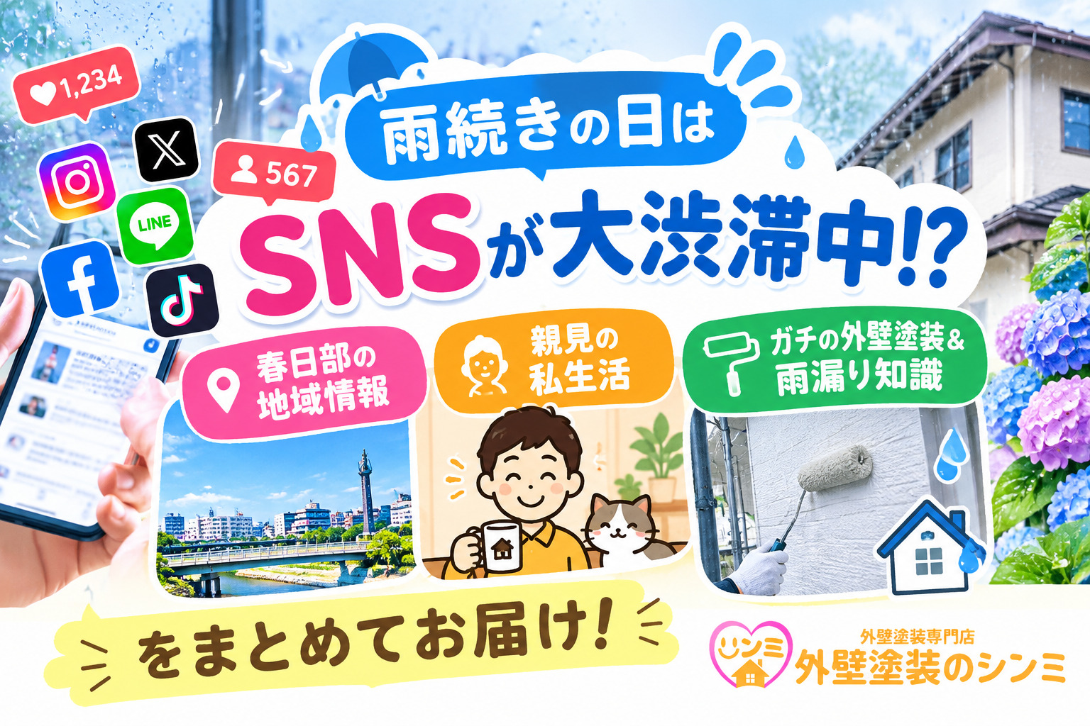 雨続きの日はSNSが大渋滞中！？春日部の地域情報・親見の私生活・ガチの外壁塗装＆雨漏り知識をまとめてお届け！