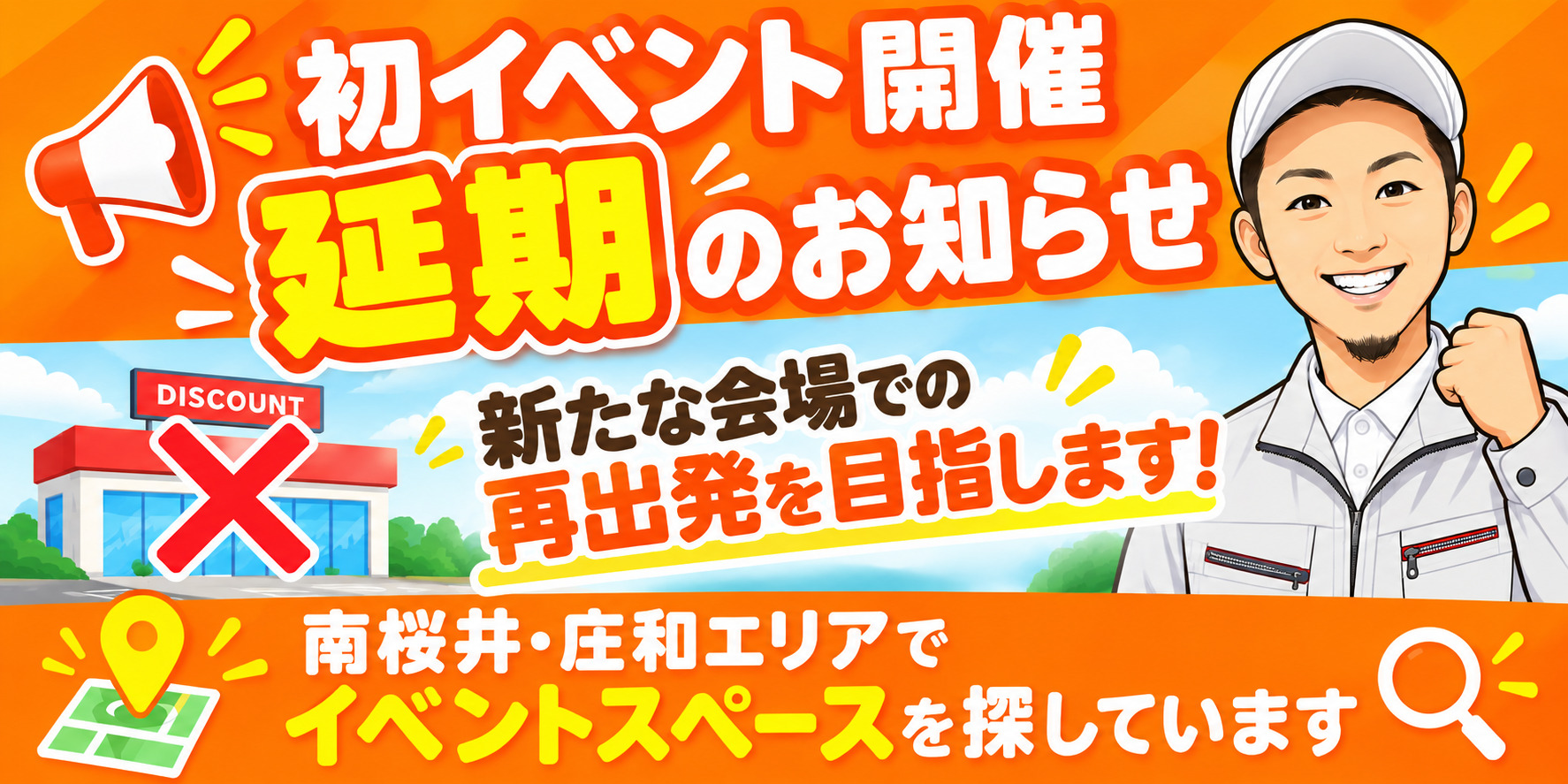初イベント開催延期