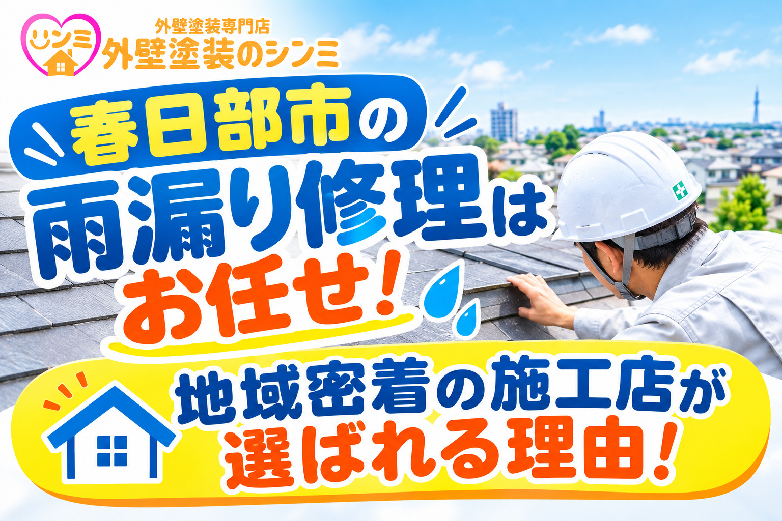春日部市の雨漏り修理はお任せ！地域密着の施工店が選ばれる理由！