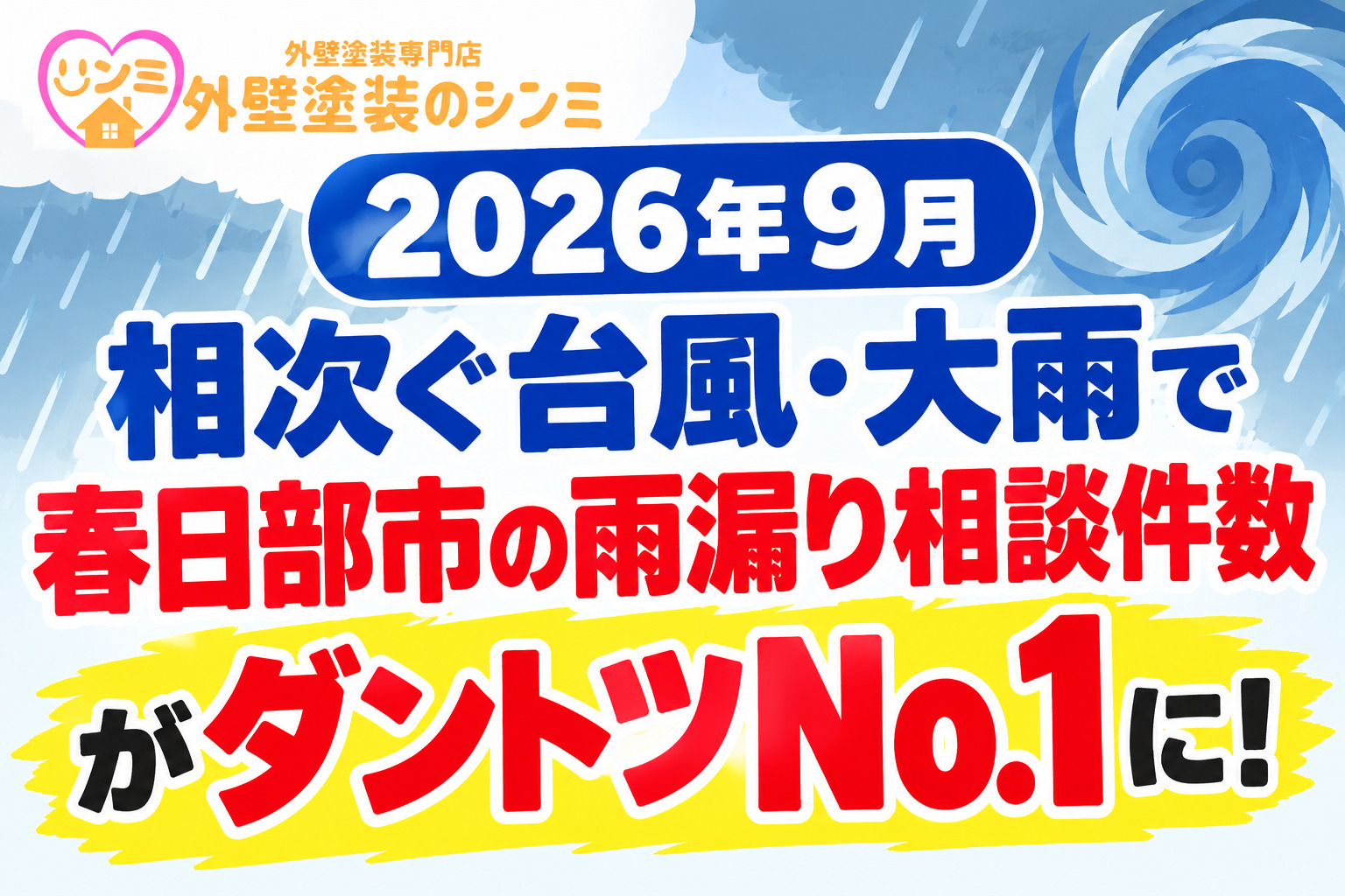 【2026年9月】相次ぐ台風・大雨で春日部市の雨漏り相談件数がダントツNo.1に！
