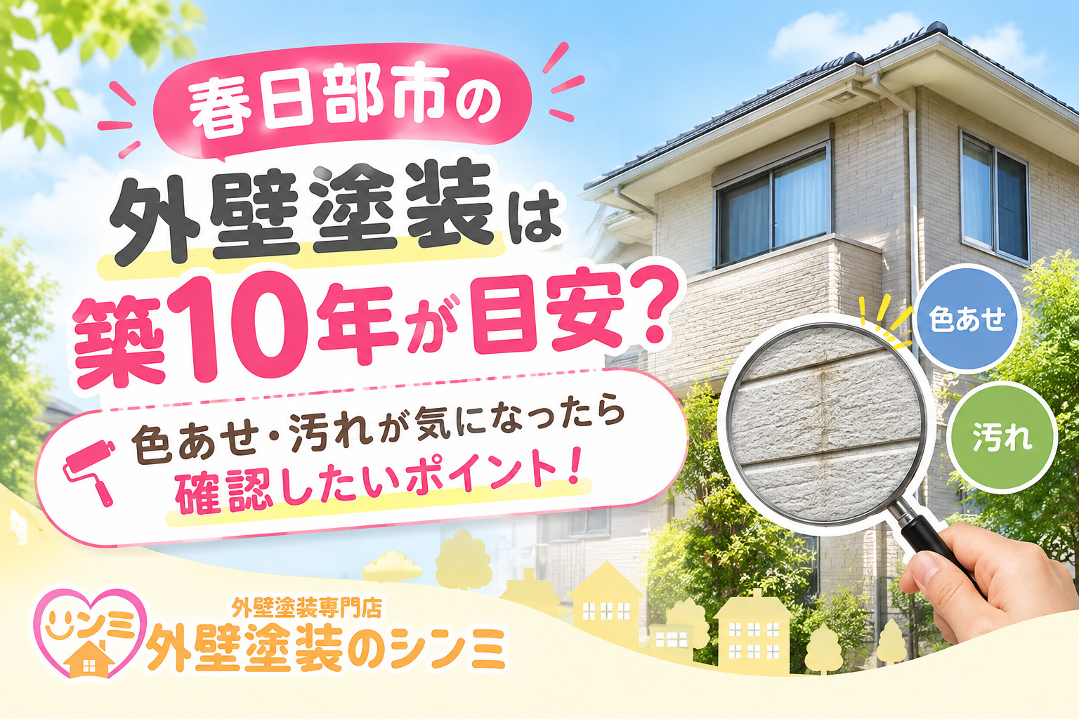 春日部市の外壁塗装は築10年が目安？色あせ・汚れが気になったら確認したいポイント！
