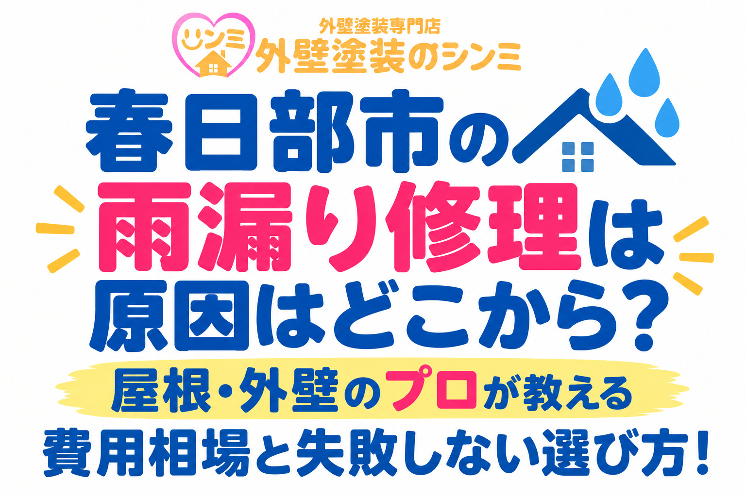 【春日部市の雨漏り修理】原因はどこから？屋根・外壁のプロが教える費用相場と失敗しない選び方！