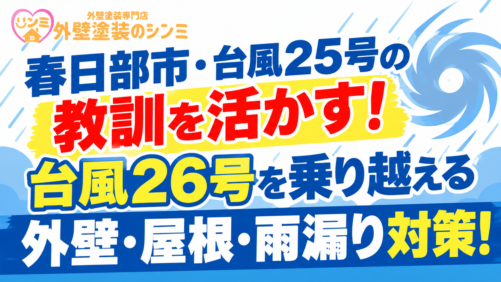 春日部市・台風25号の教訓を活かす！台風26号を乗り越える外壁・屋根・雨漏り対策！