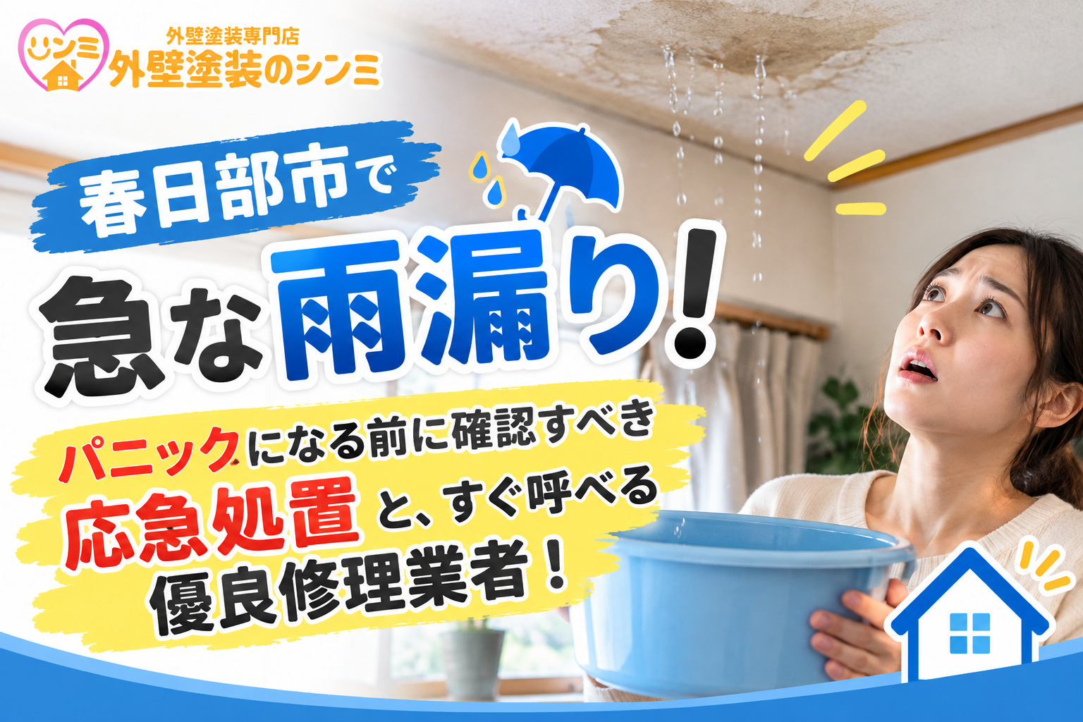 春日部市で急な雨漏り！パニックになる前に確認すべき応急処置と、すぐ呼べる優良修理業者！