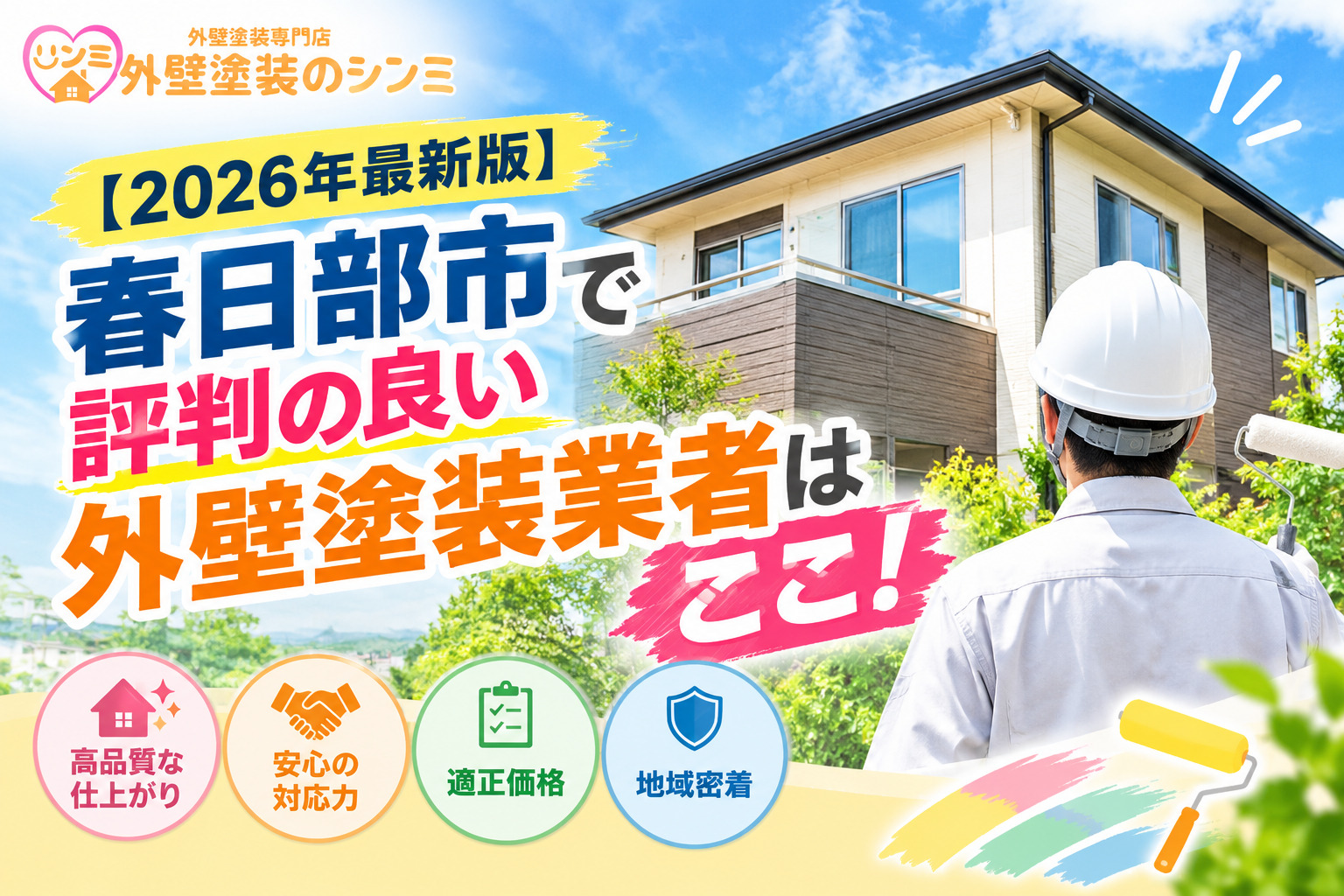 【2026年最新版】春日部市で評判の良い外壁塗装業者はここ！