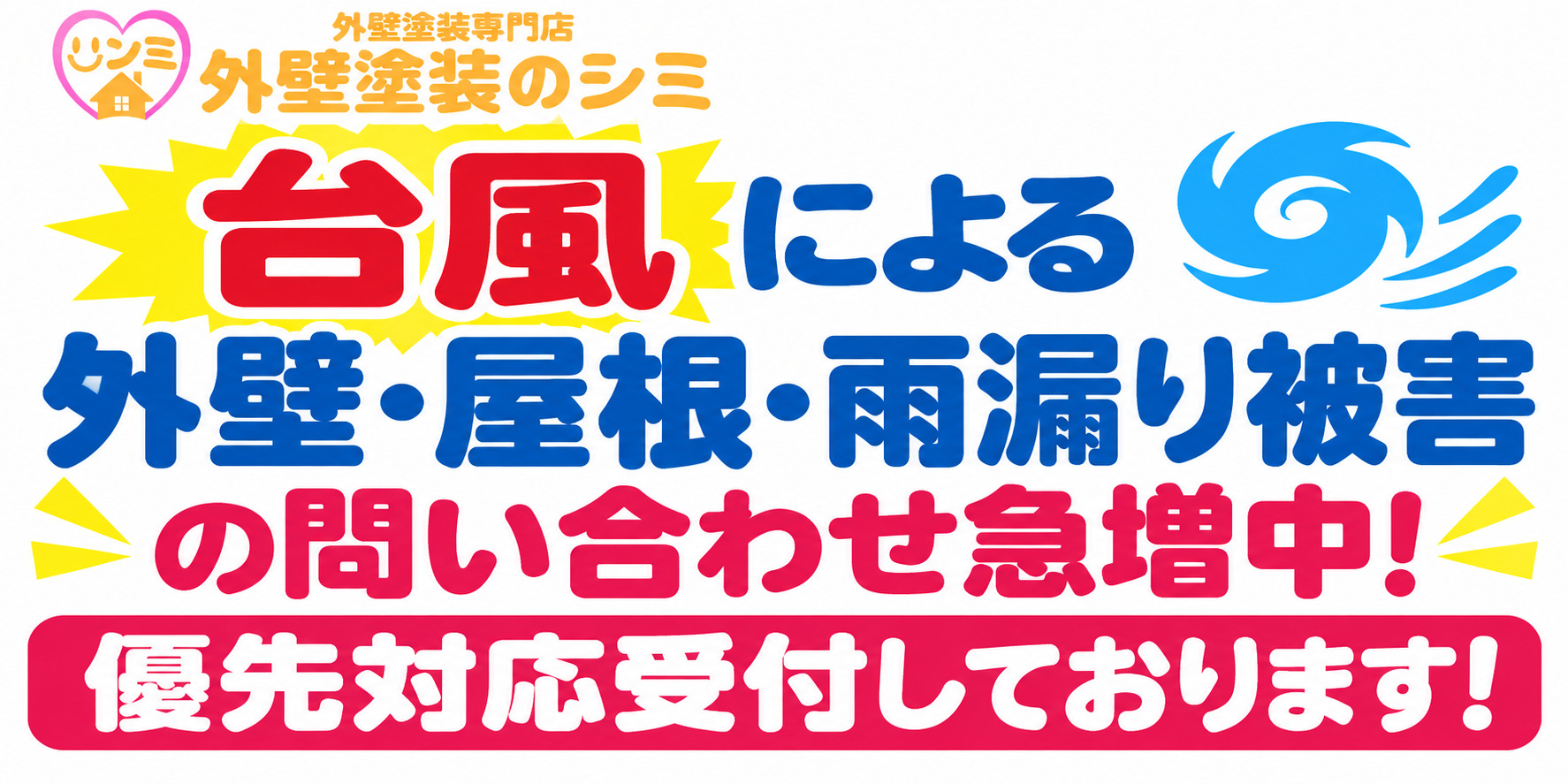 台風被害による優先対応
