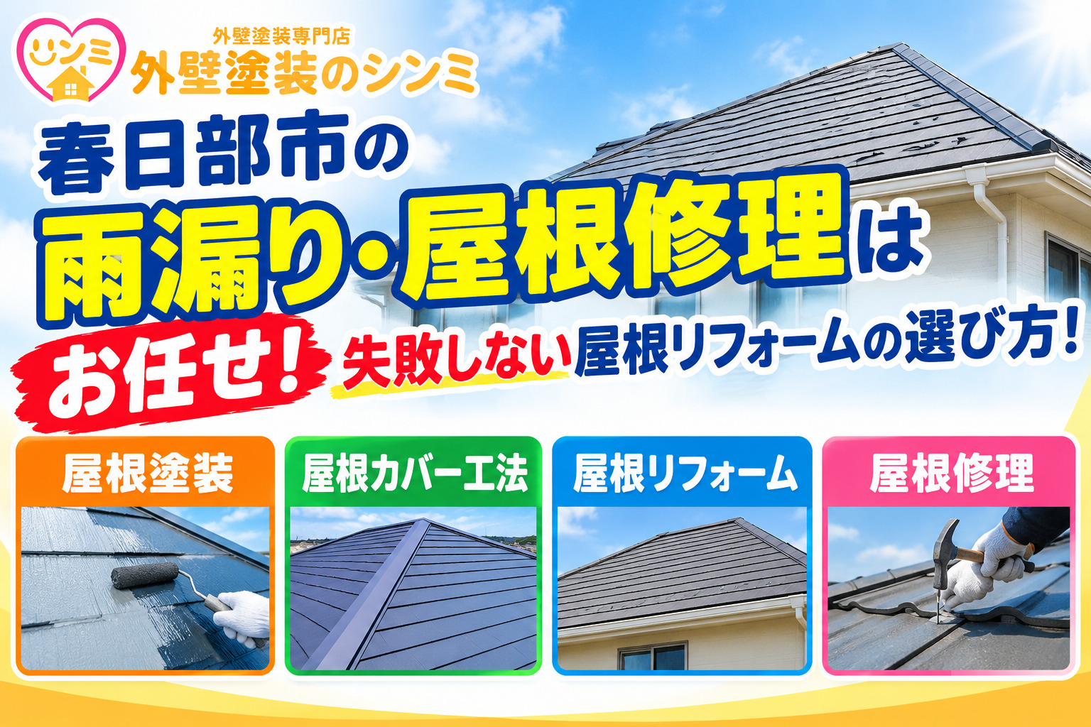 春日部市の雨漏り・屋根修理はお任せ！失敗しない屋根リフォームの選び方！