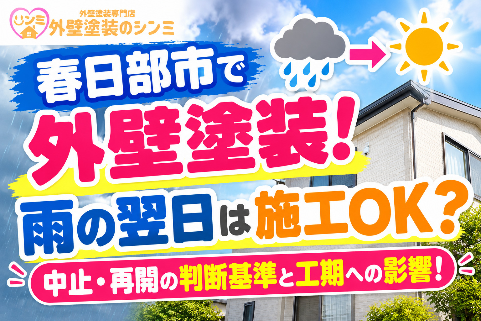 春日部市で外壁塗装！雨の翌日は施工OK？中止・再開の判断基準と工期への影響！