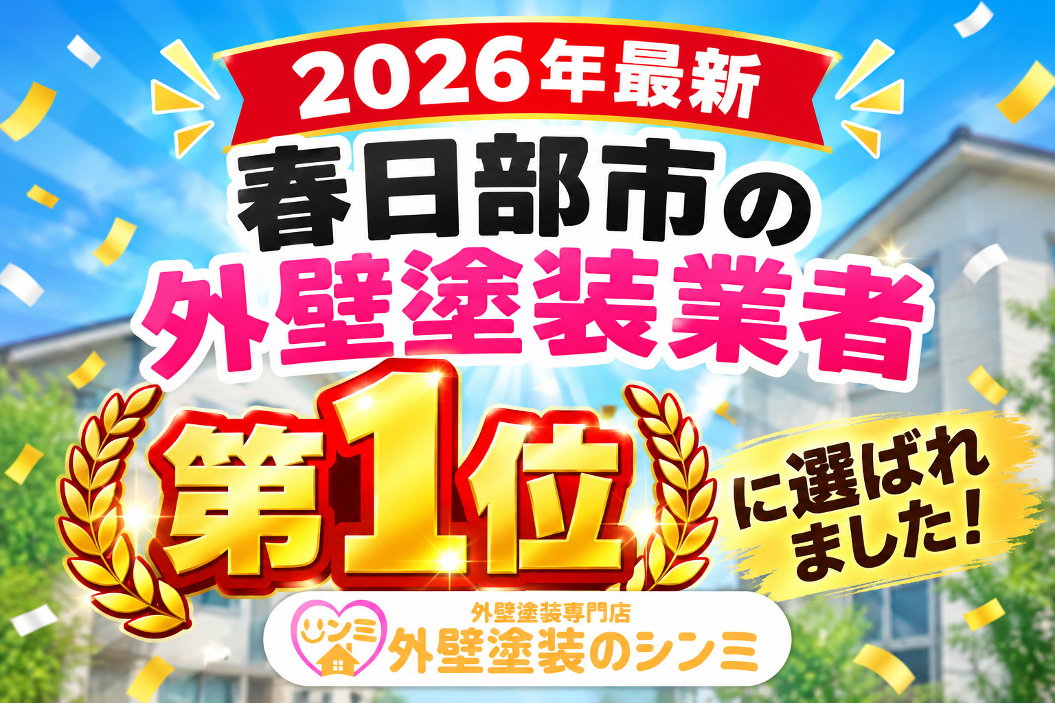 【2026年最新】春日部市の外壁塗装業者『第1位』に選ばれました！｜外壁.JP掲載