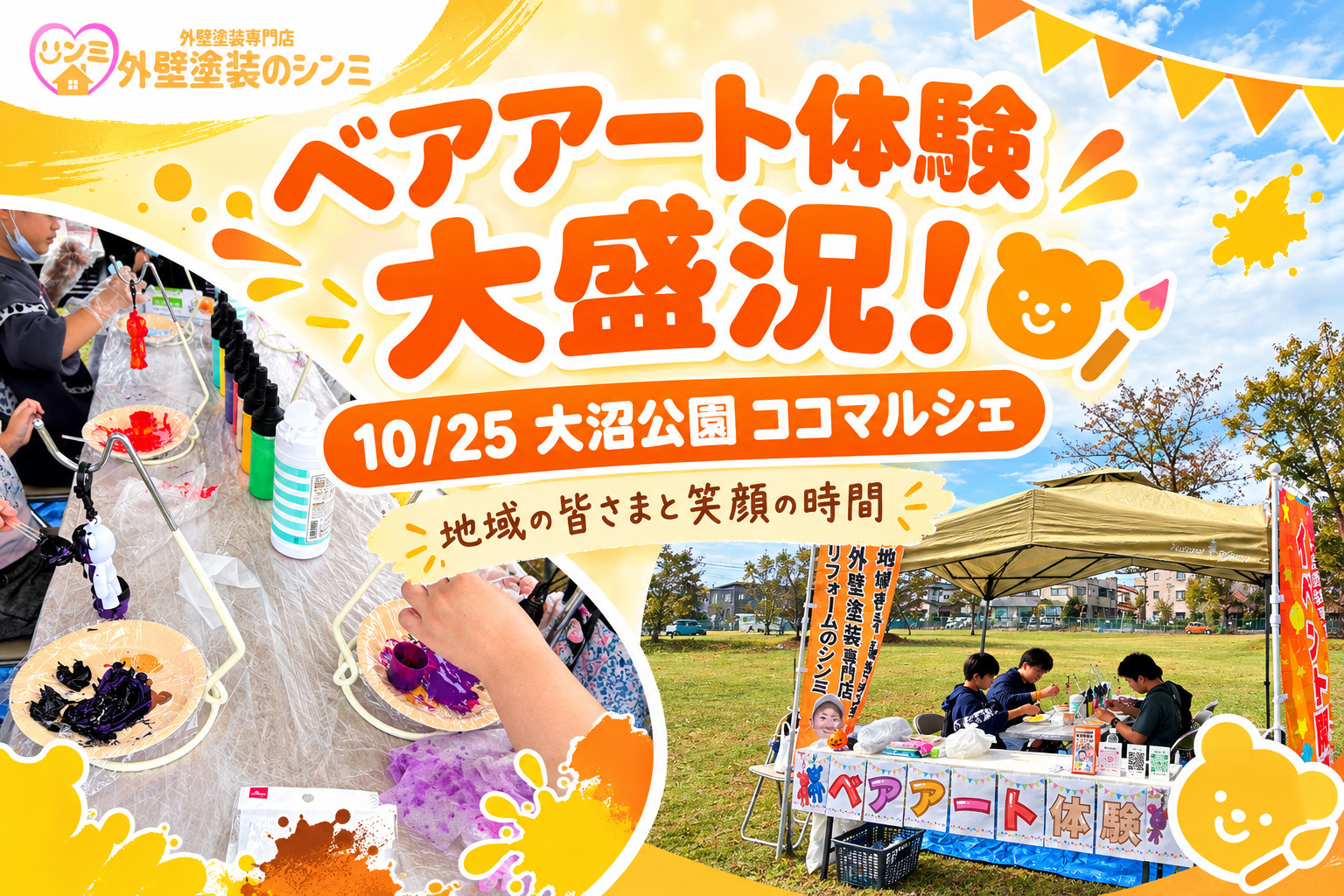 地域の皆さまと作った笑顔の時間！10/25大沼公園ココマルシェ「ベアアートワークショップ」大盛況御礼！