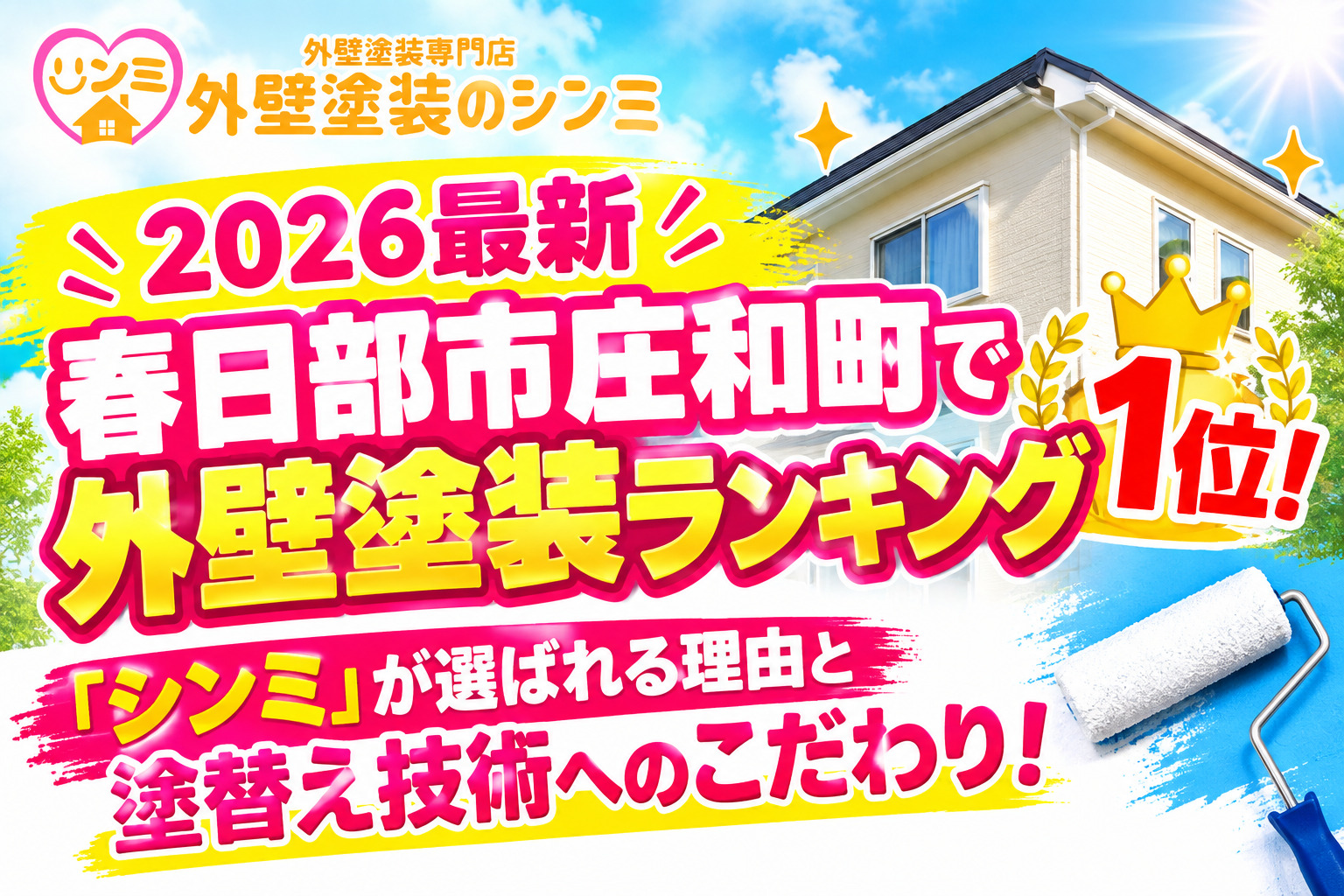 【2026最新】春日部市庄和町で外壁塗装ランキング1位！「シンミ」が選ばれる理由と塗替え技術へのこだわり！