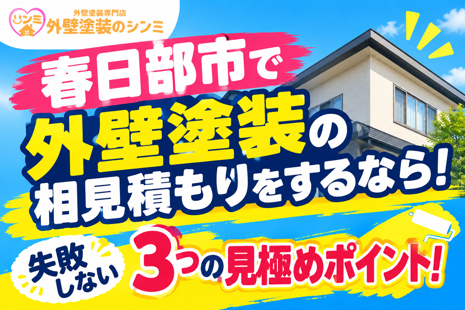 春日部市で外壁塗装の相見積もりをするなら！失敗しない3つの見極めポイント！