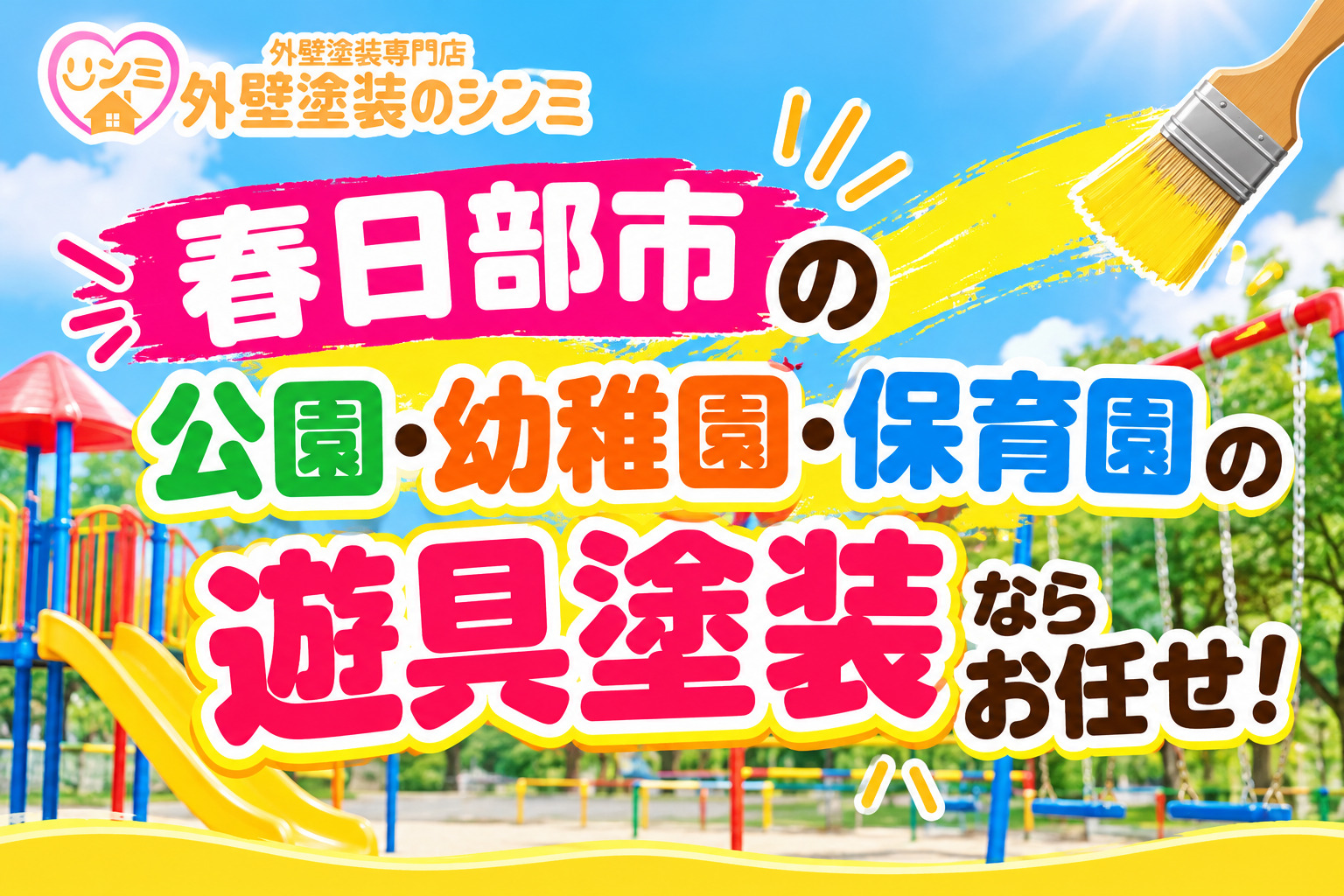 【春日部市】公園・幼稚園・保育園の遊具塗装ならお任せ！安全・長持ちの塗り替え工事！