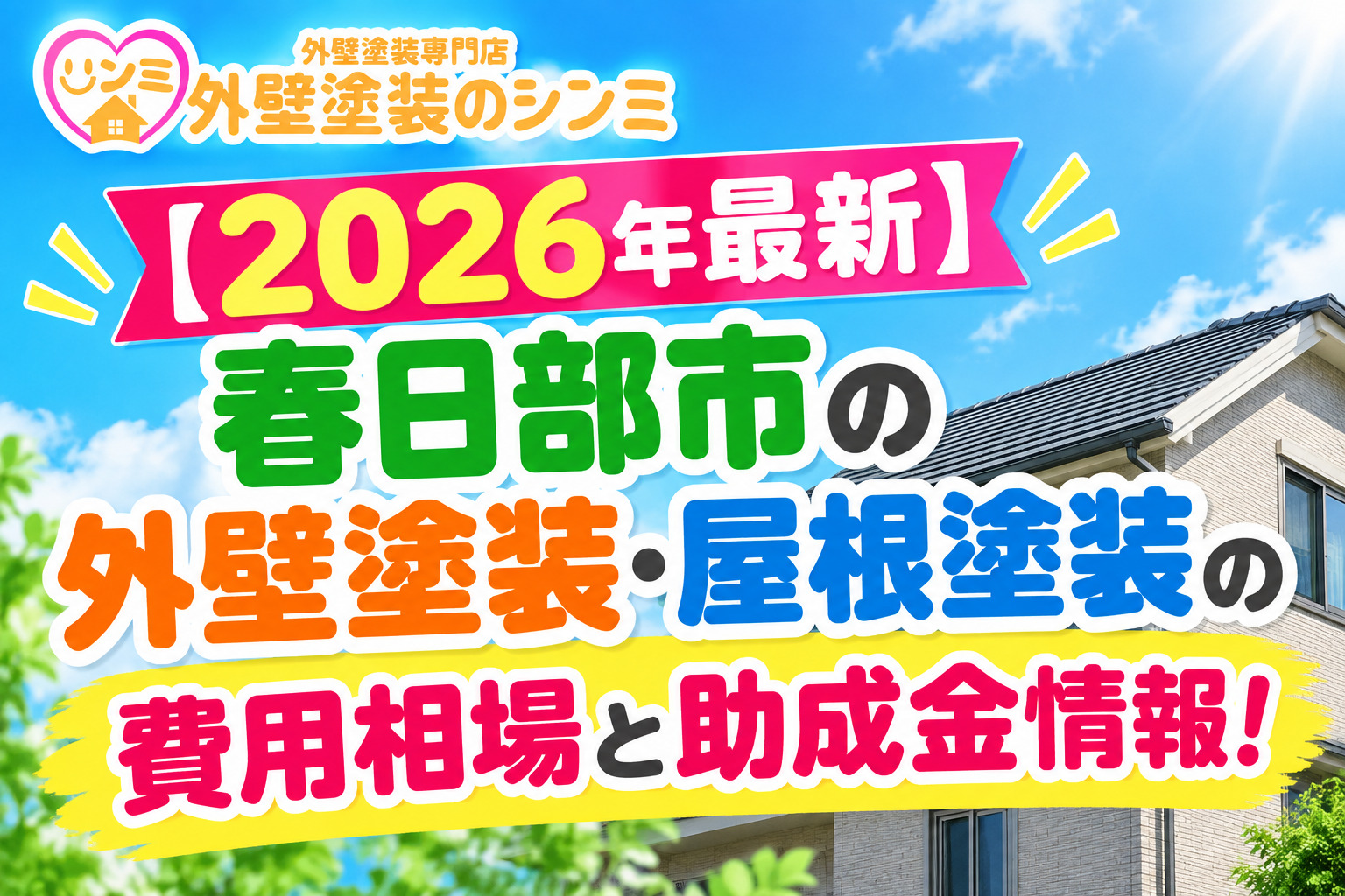 【2026年最新】春日部市の外壁塗装・屋根塗装の費用相場と助成金情報！