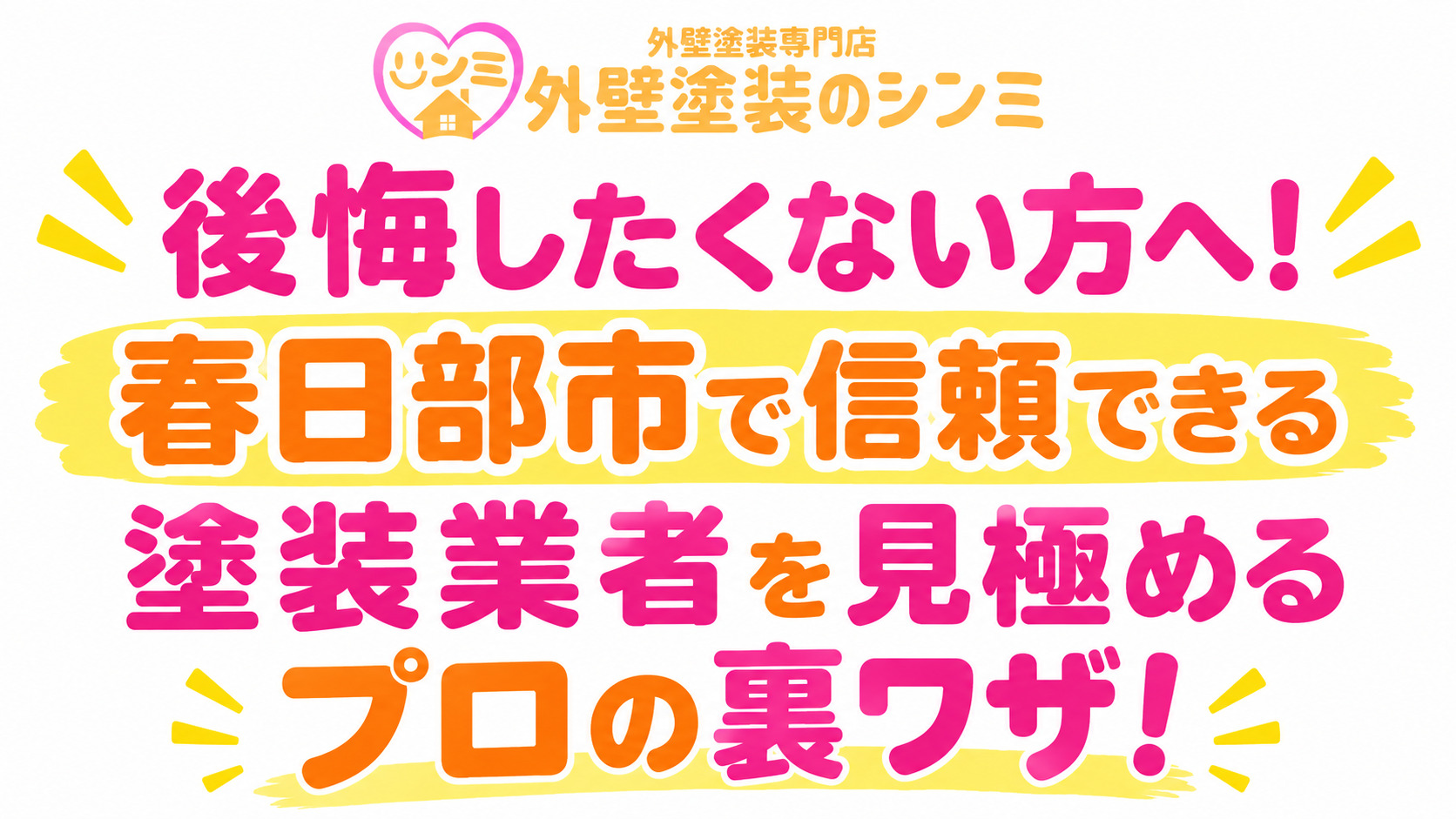 後悔したくない方へ！春日部市で信頼できる塗装業者を見極めるプロの裏ワザ！