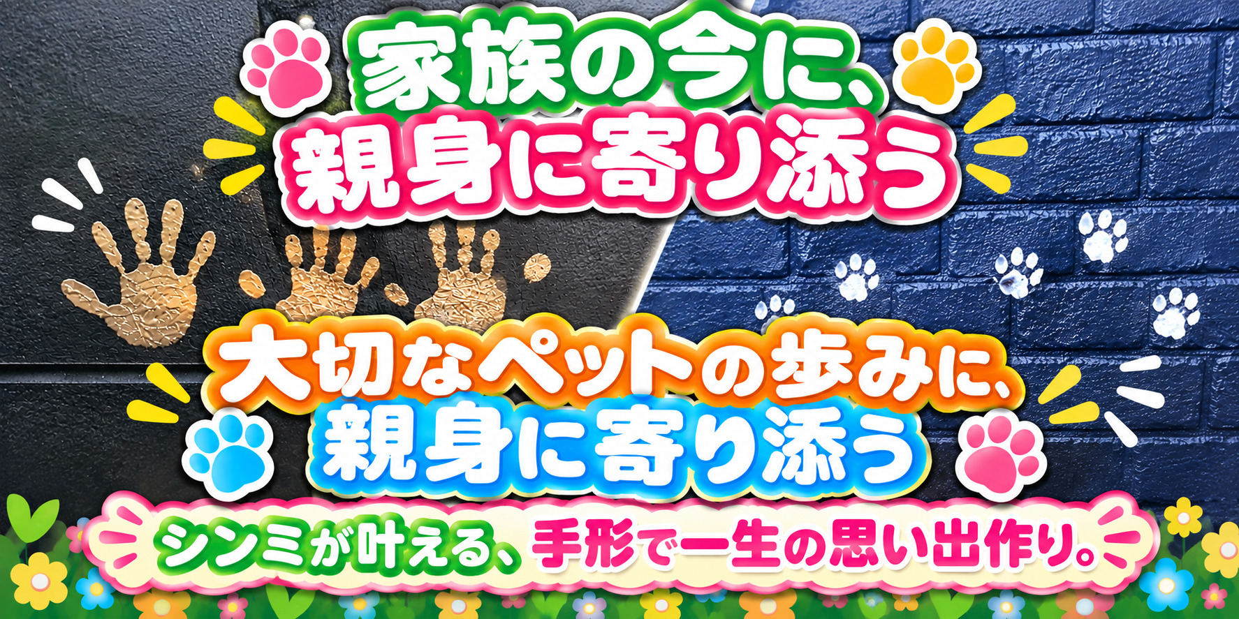 家族、ペットの手形外壁塗装