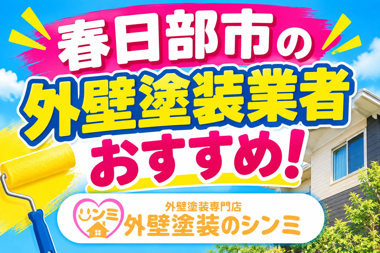 春日部市の外壁塗装業者おすすめ！代表が現役職人の「シンミ」が選ばれ続ける理由！