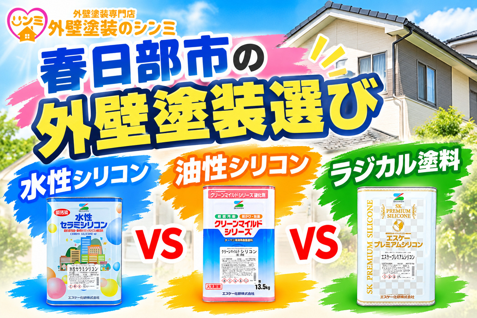 春日部市の外壁塗装選び｜水性シリコン・油性シリコン・ラジカル塗料を徹底比較！