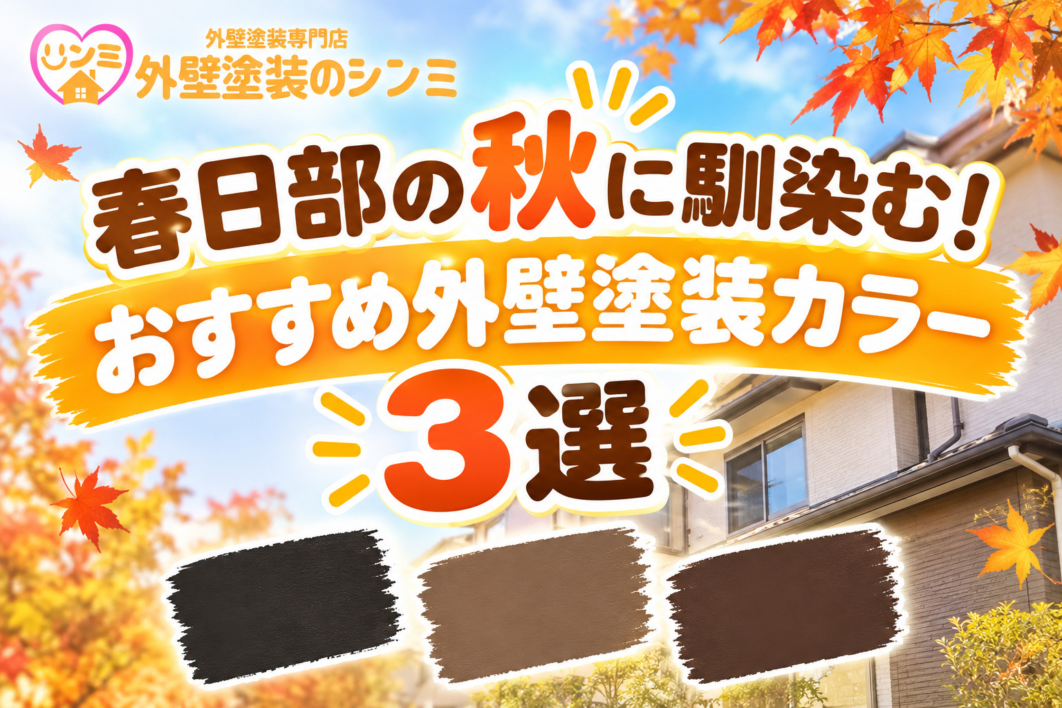 春日部の秋に馴染む！おすすめ外壁塗装カラー3選！